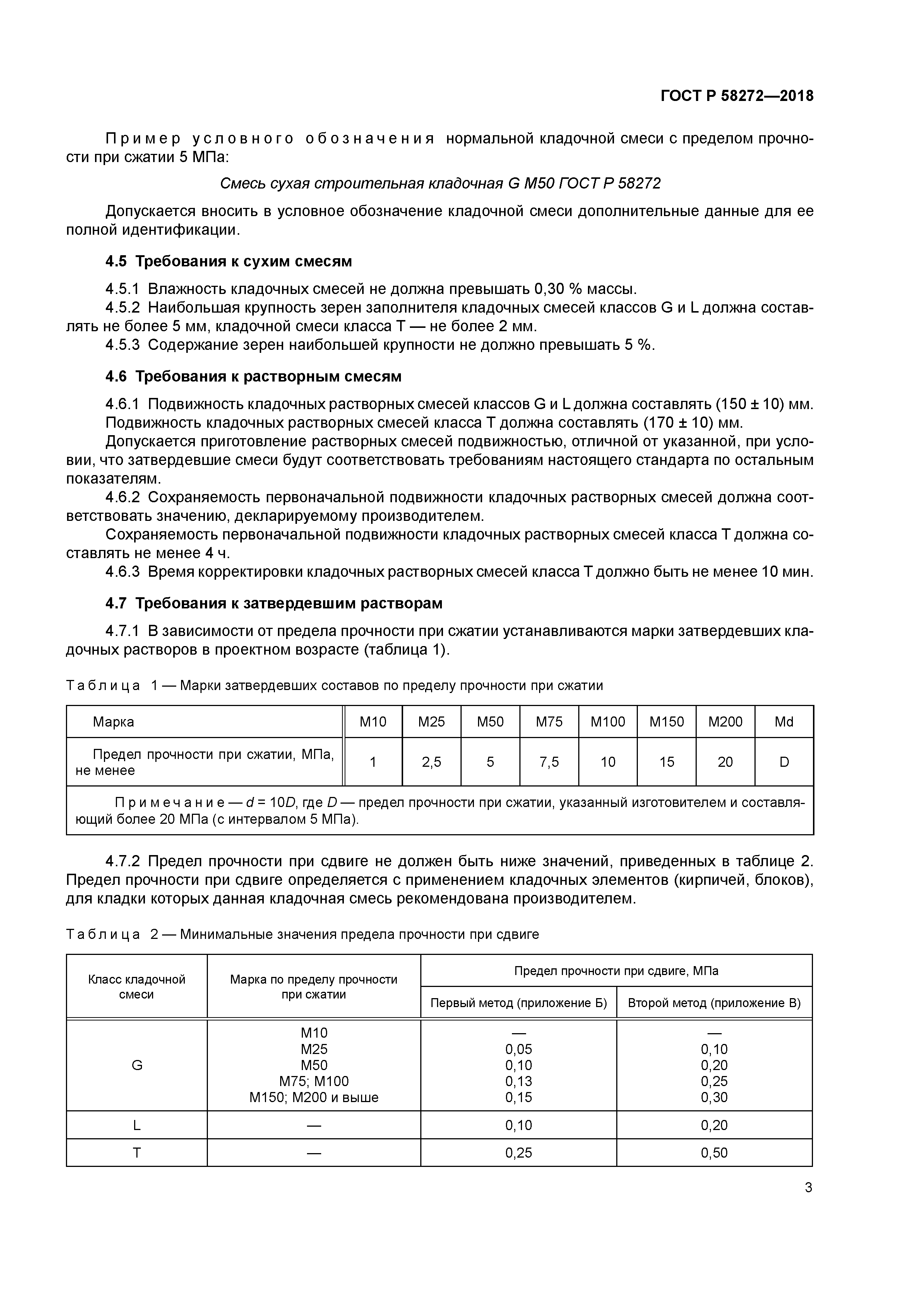ГОСТ Р 58272-2018