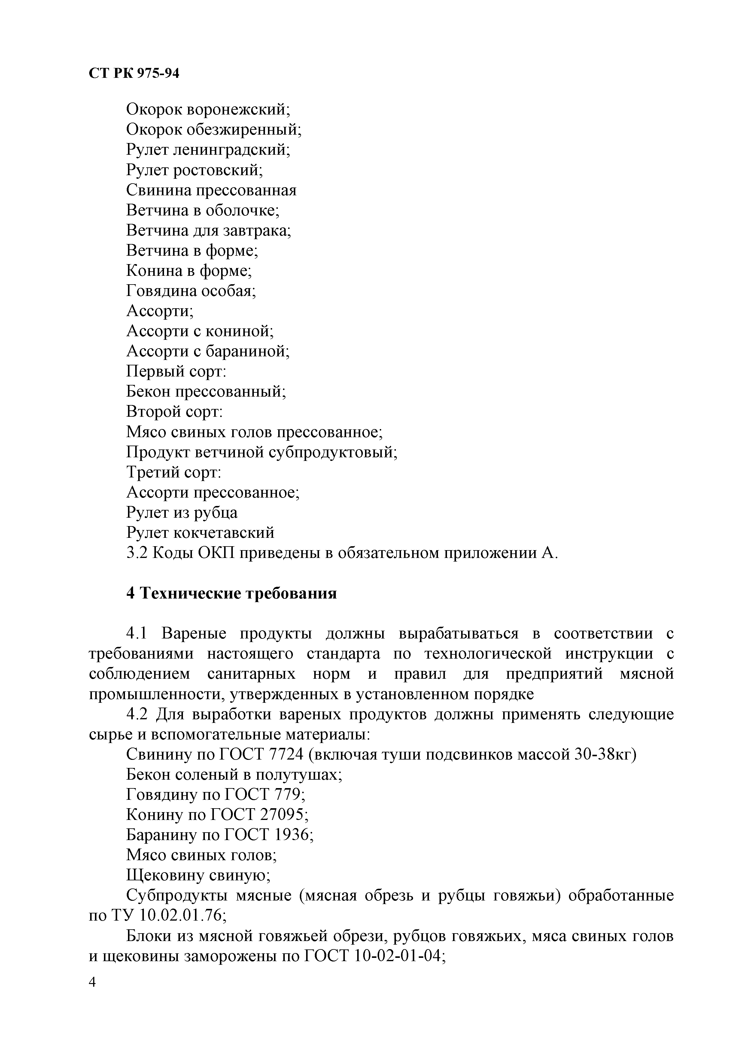 Скачать СТ РК 975-94 Продукты мясные вареные. Технические условия