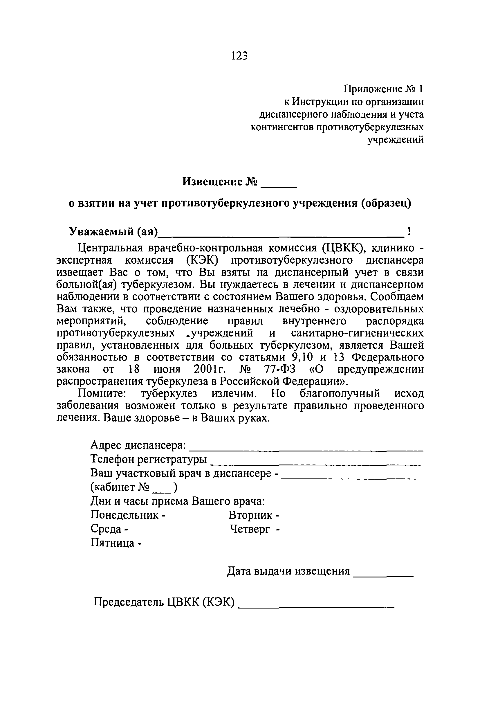 Приказ 109 минприроды о производственном контроле. Извещение о взятии на учет противотуберкулезного учреждения. Приказ противотуберкулезных мероприятий. Приказ 109 противотуберкулезные мероприятия РФ. 109 Приказ о совершенствовании противотуберкулезных мероприятий в РФ.