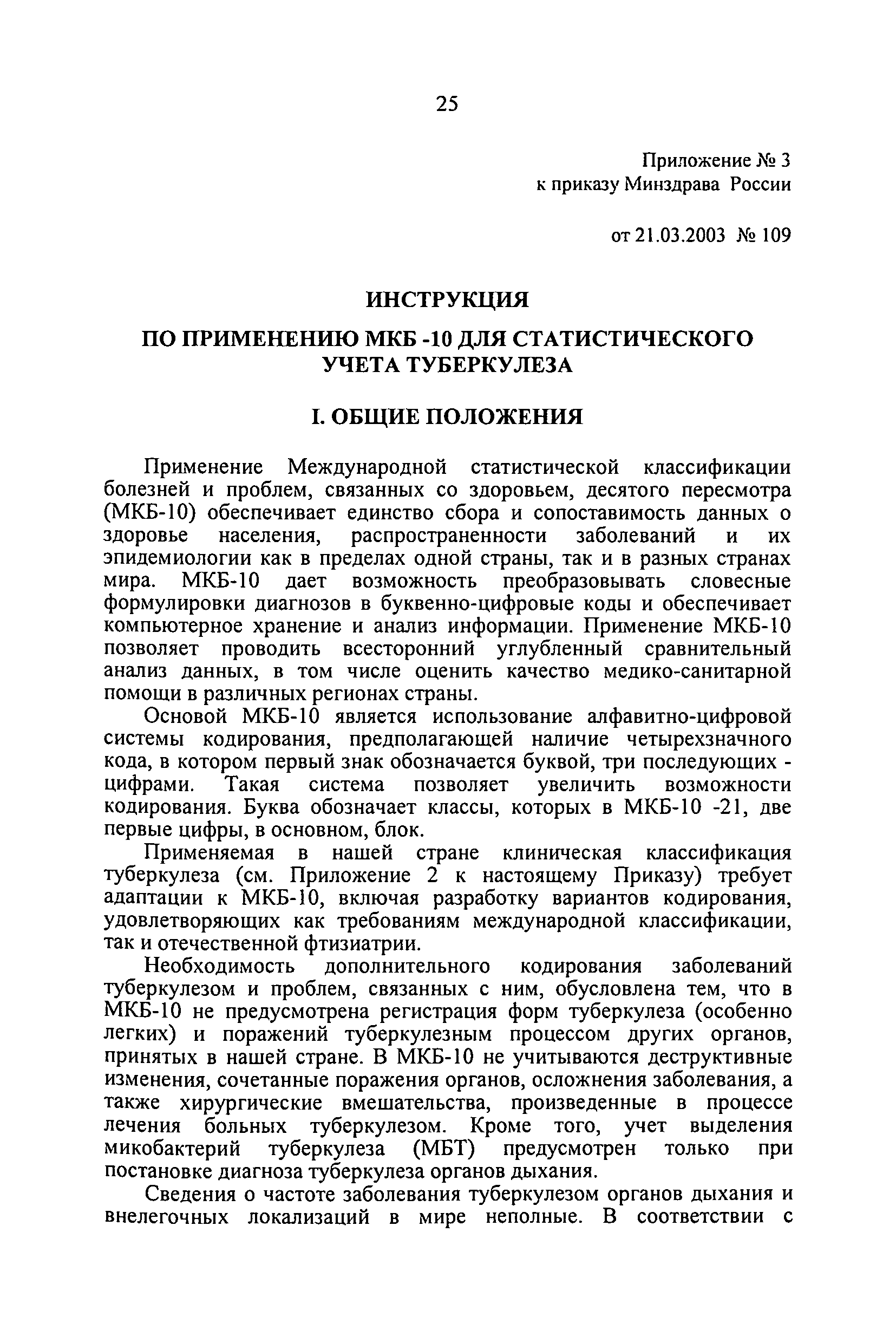 Скачать Приказ 109 О совершенствовании противотуберкулезных мероприятий в  Российской Федерации