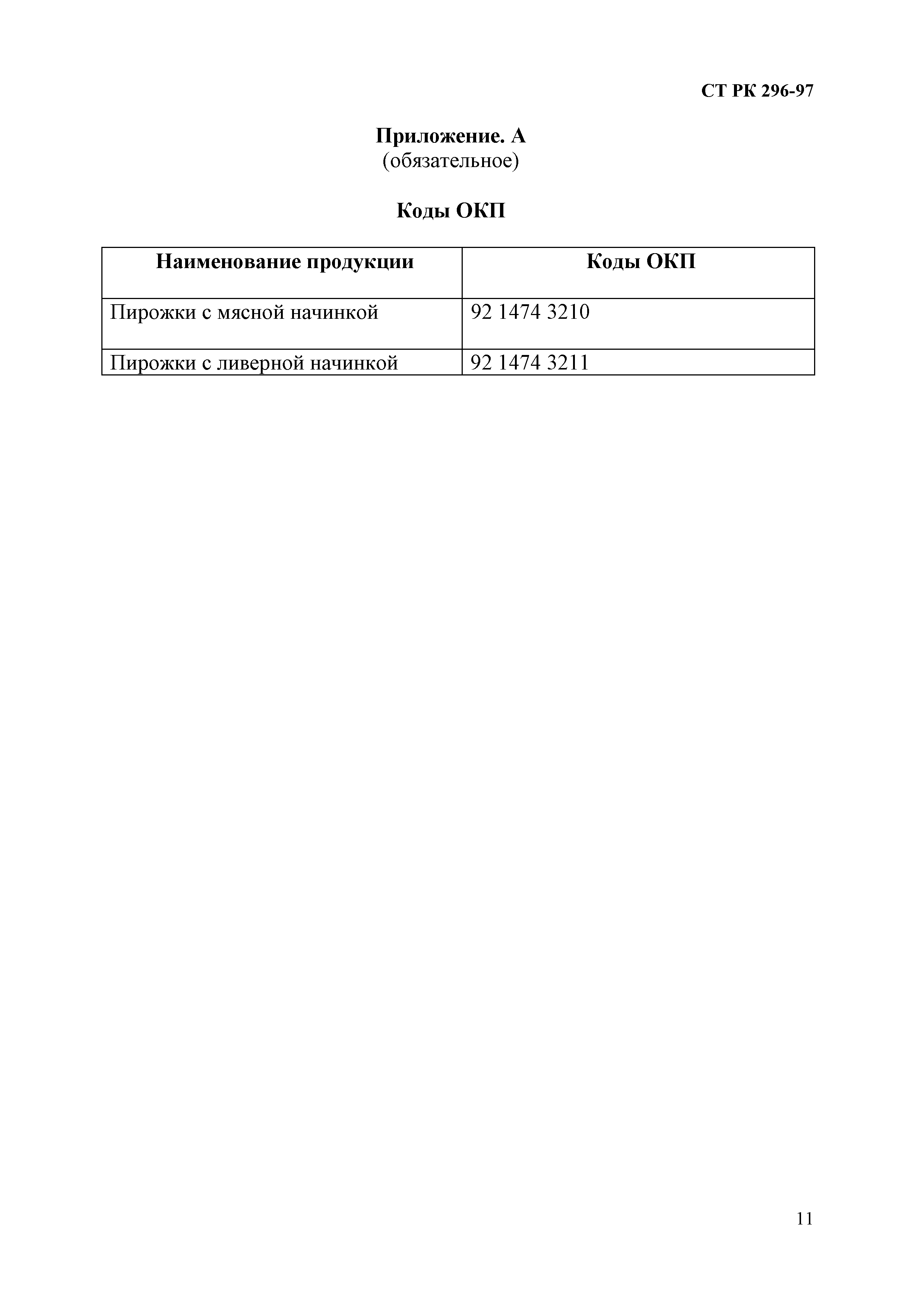 СТ РК 296-97