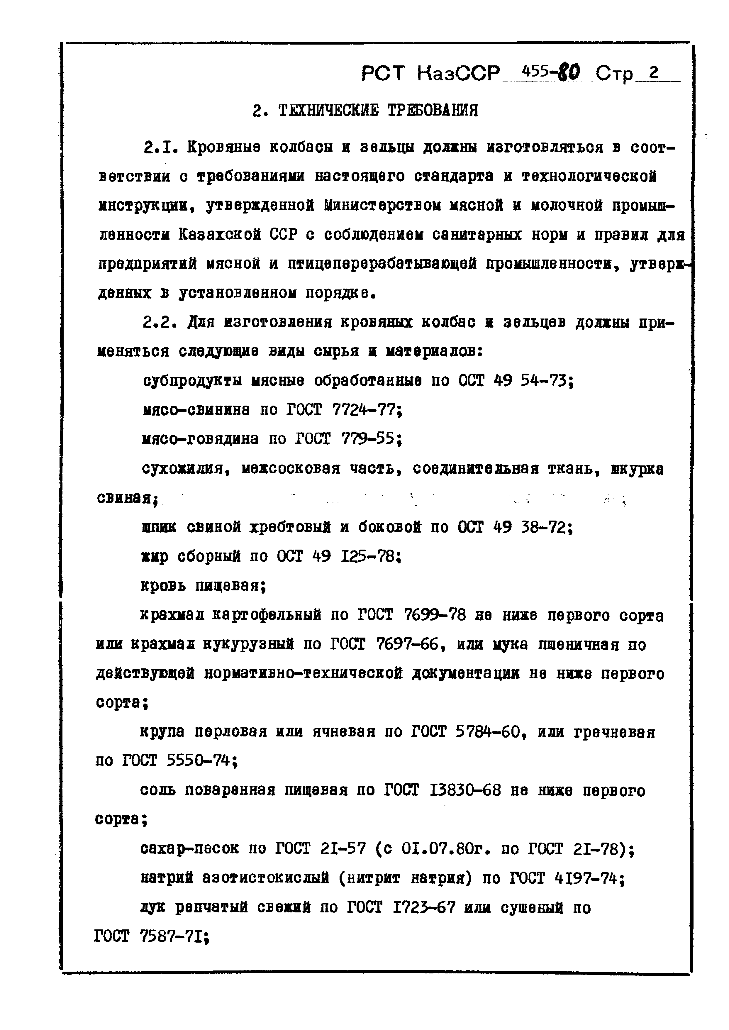 РСТ КазССР 455-80