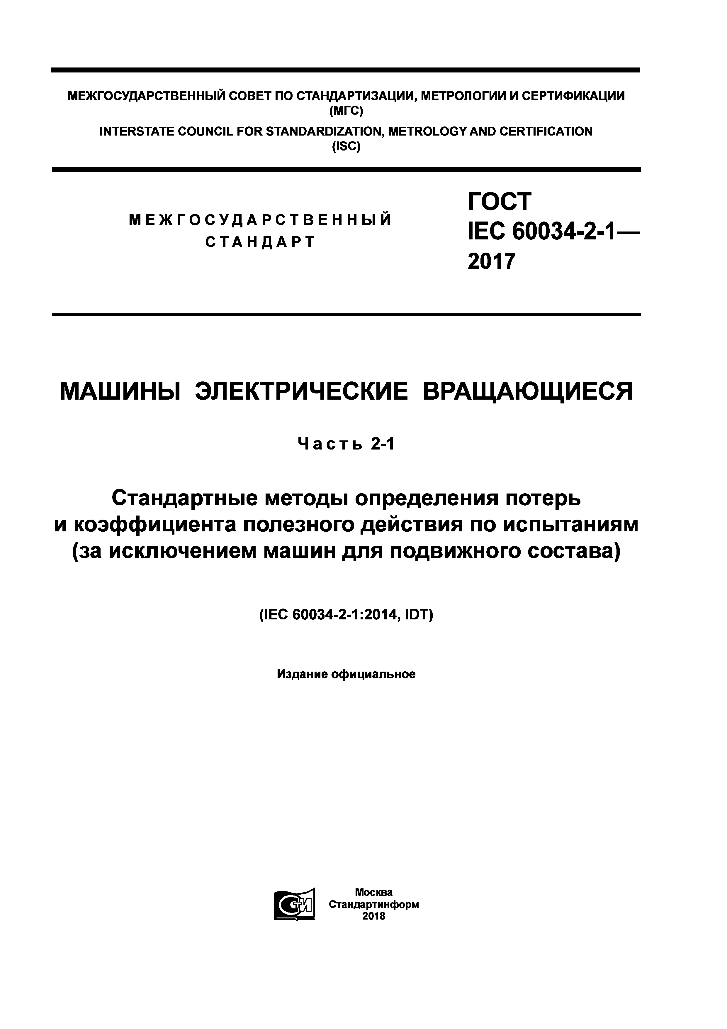 ГОСТ IEC 60034-2-1-2017