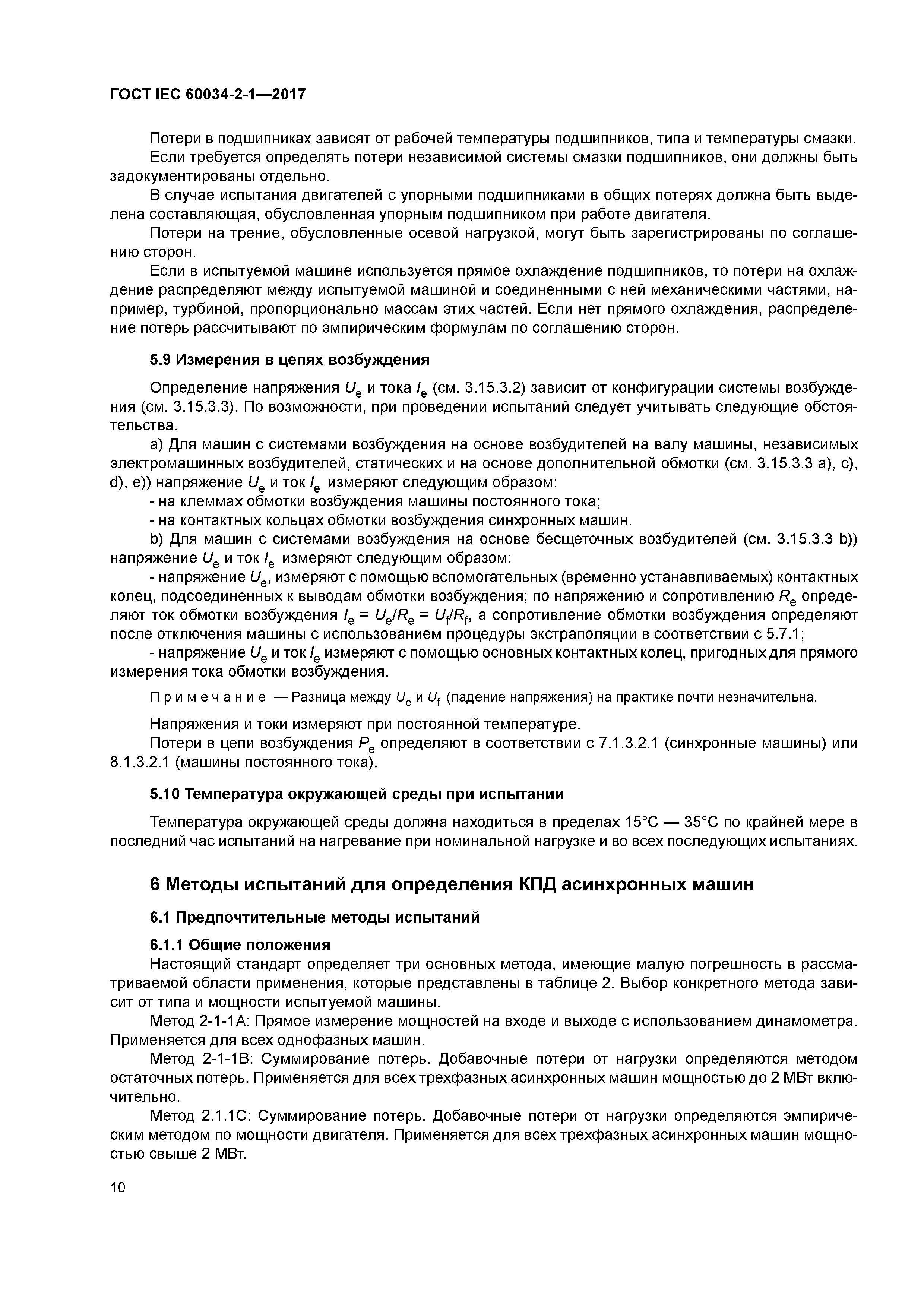 ГОСТ IEC 60034-2-1-2017