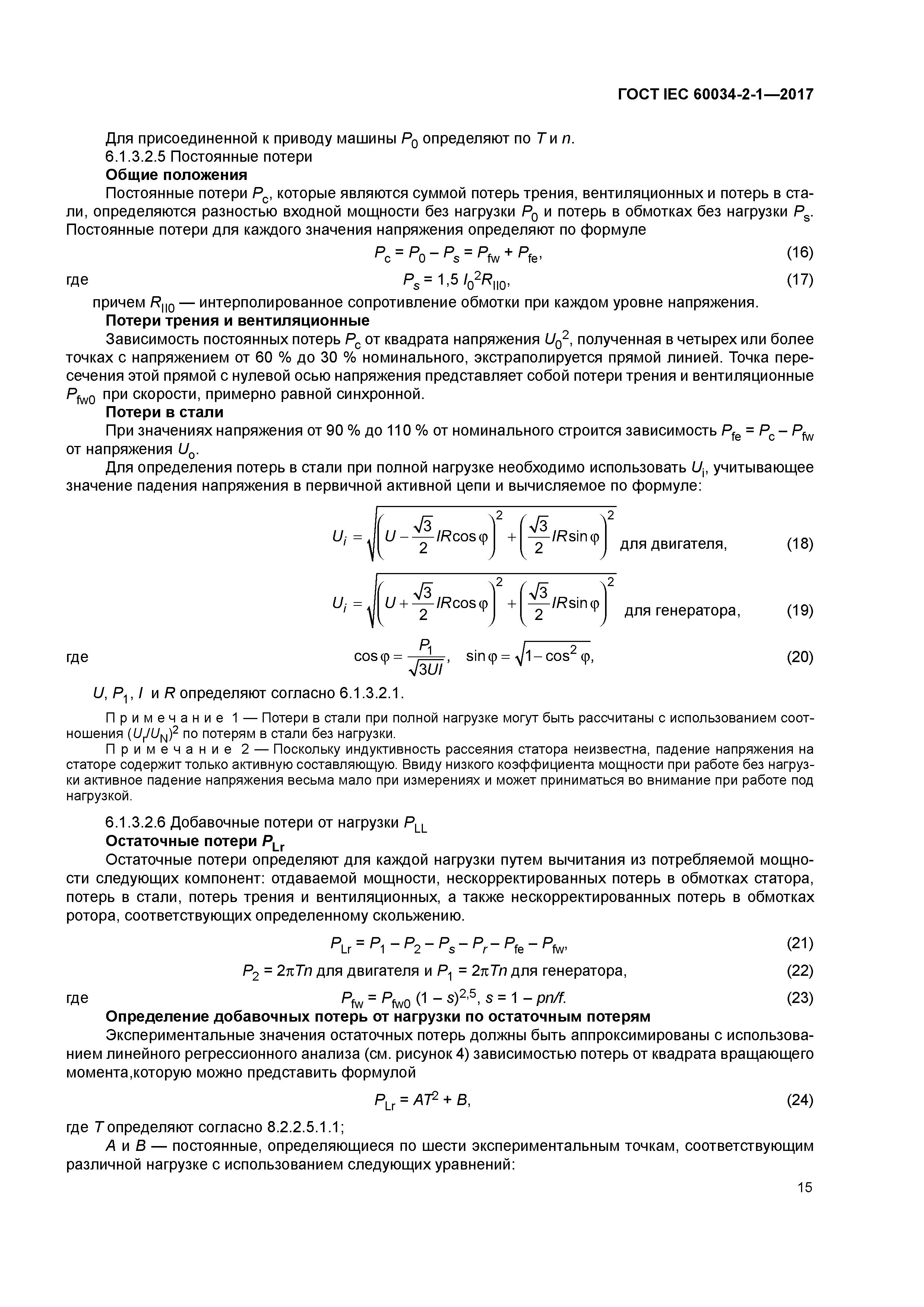 Скачать ГОСТ IEC 60034-2-1-2017 Машины электрические вращающиеся. Часть  2-1. Стандартные методы определения потерь и коэффициента полезного  действия по испытаниям (за исключением машин для подвижного состава)