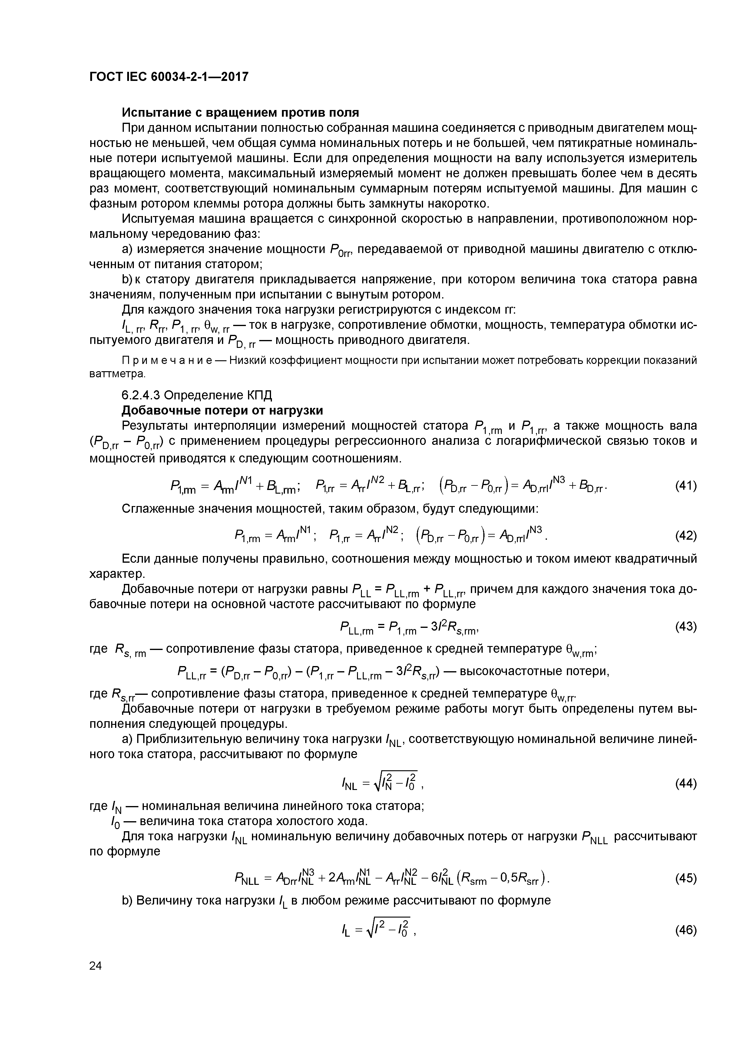 ГОСТ IEC 60034-2-1-2017