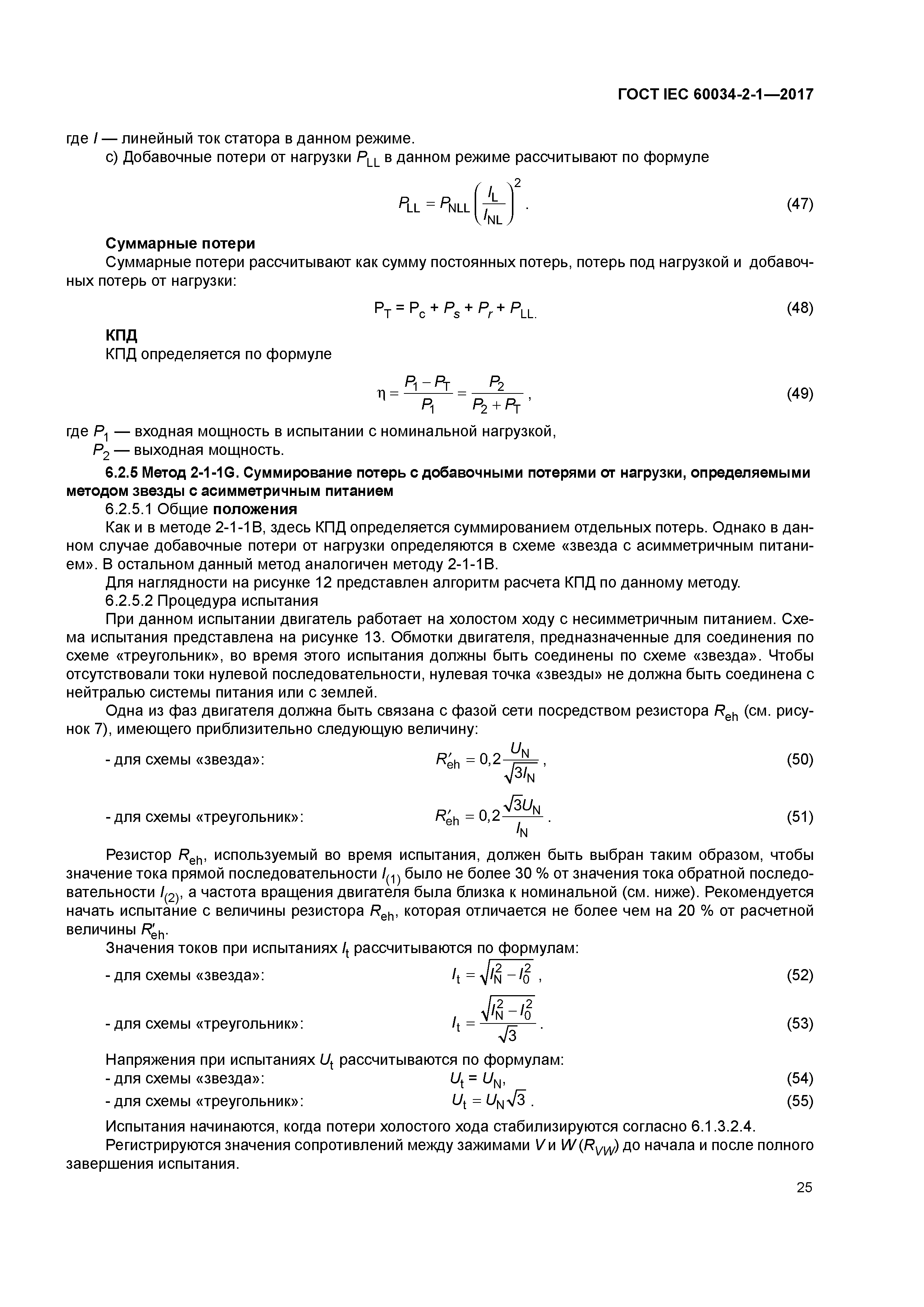 ГОСТ IEC 60034-2-1-2017