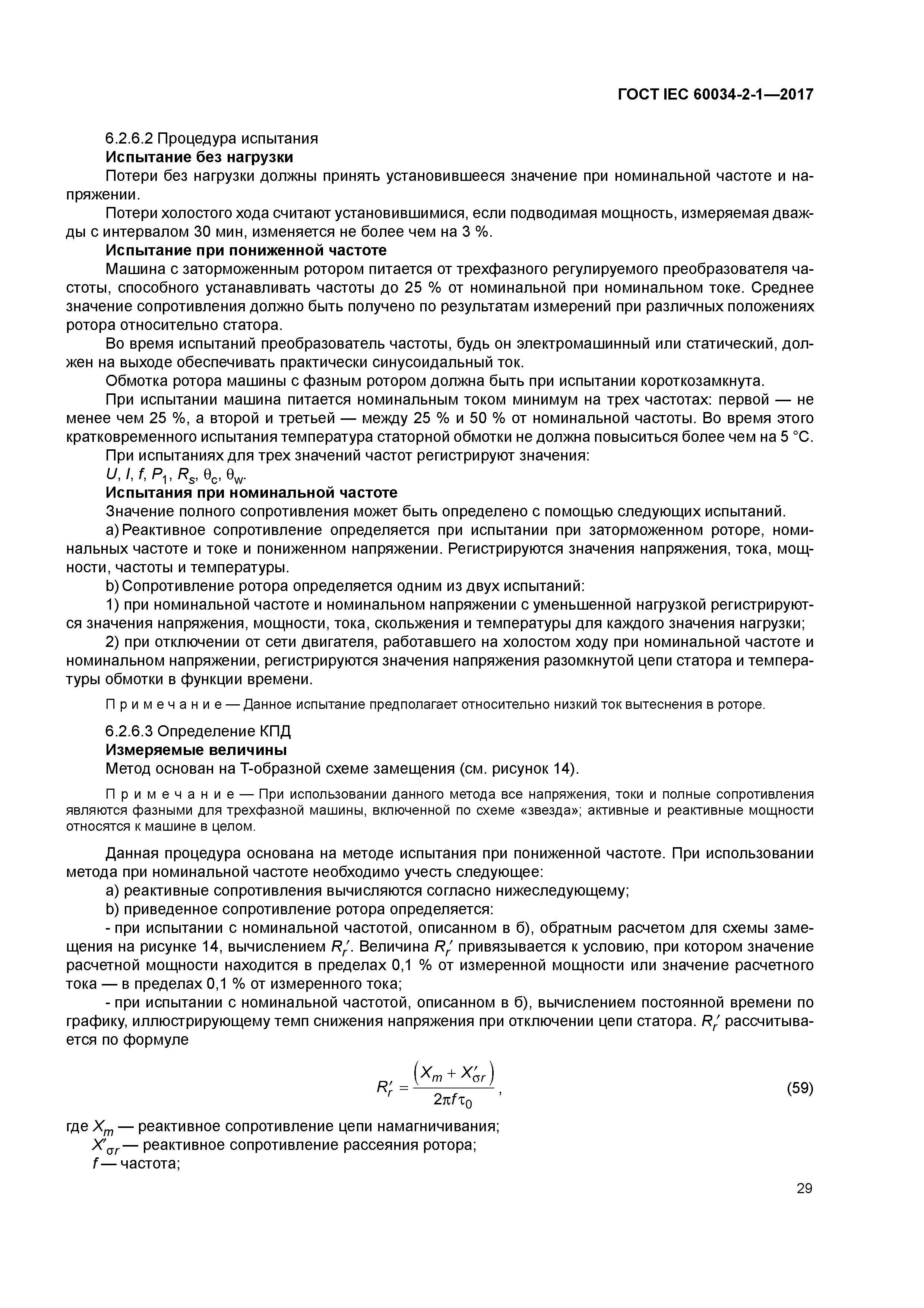 ГОСТ IEC 60034-2-1-2017