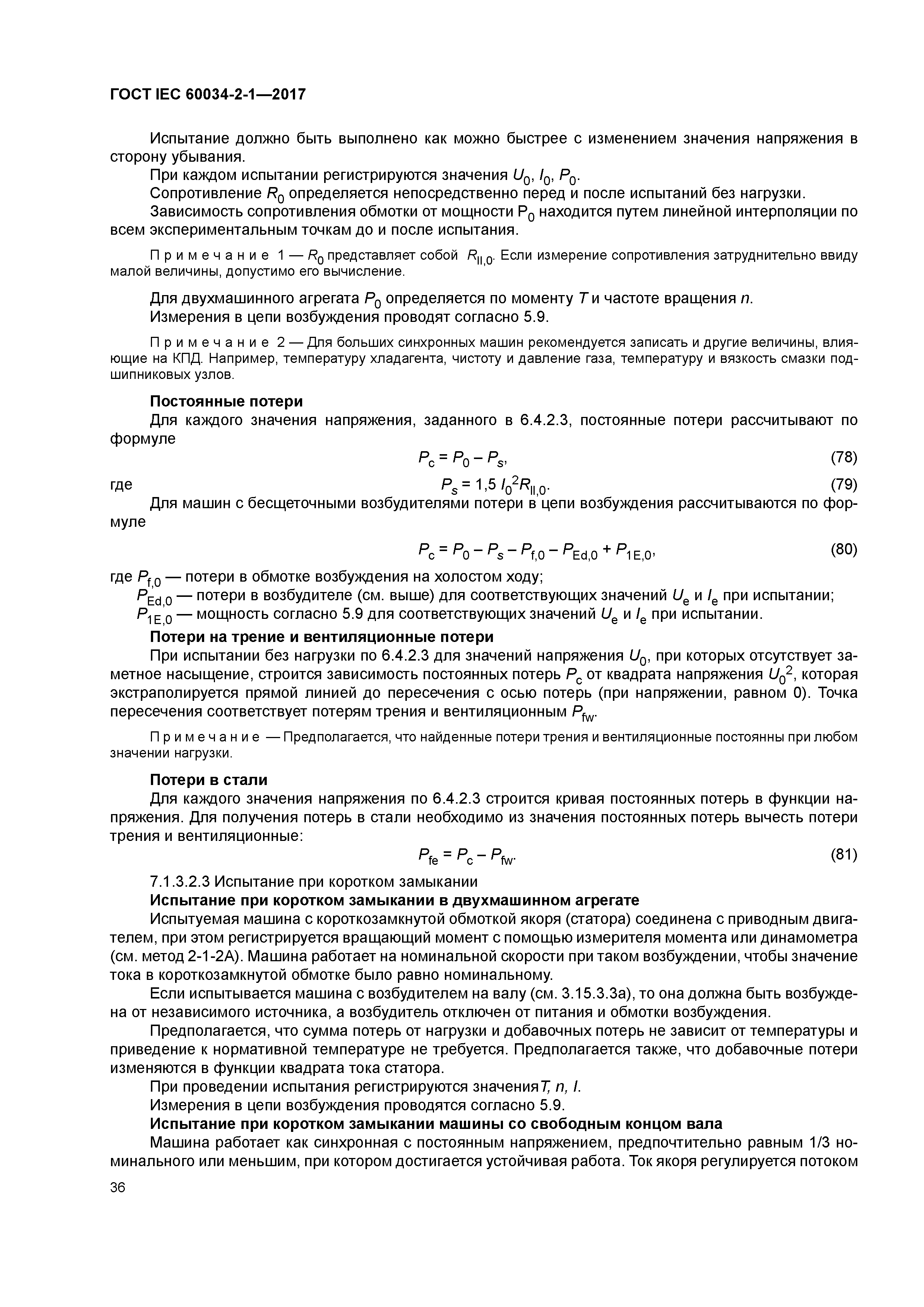 ГОСТ IEC 60034-2-1-2017