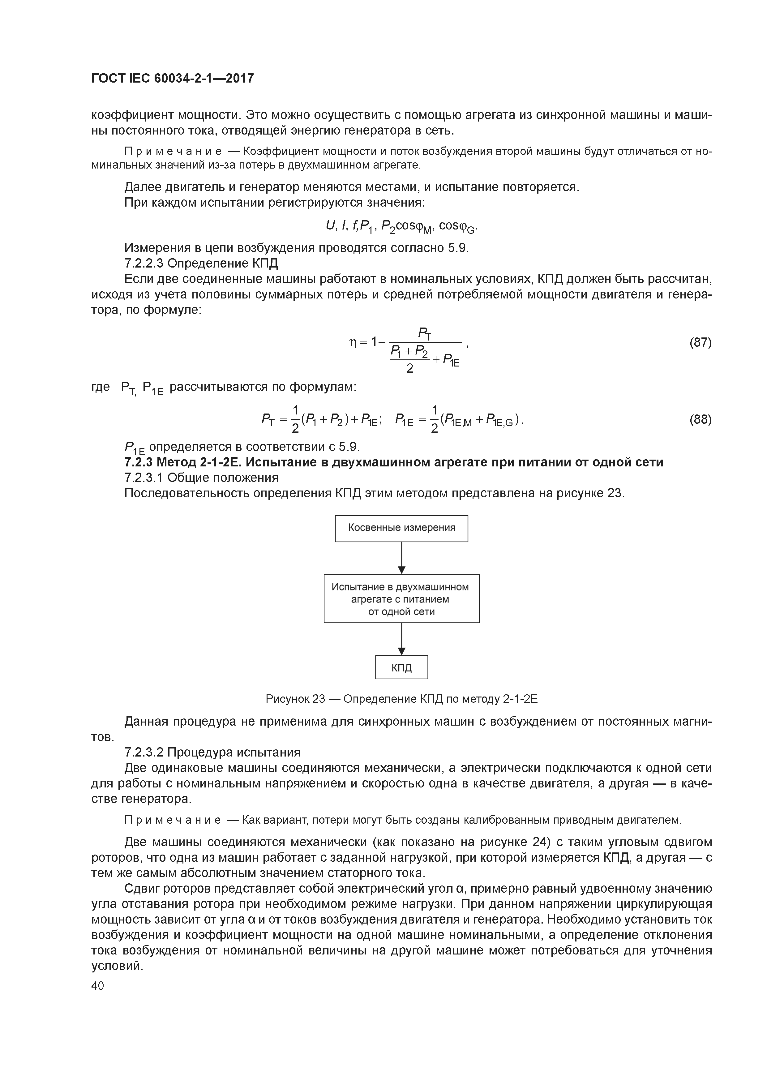 ГОСТ IEC 60034-2-1-2017