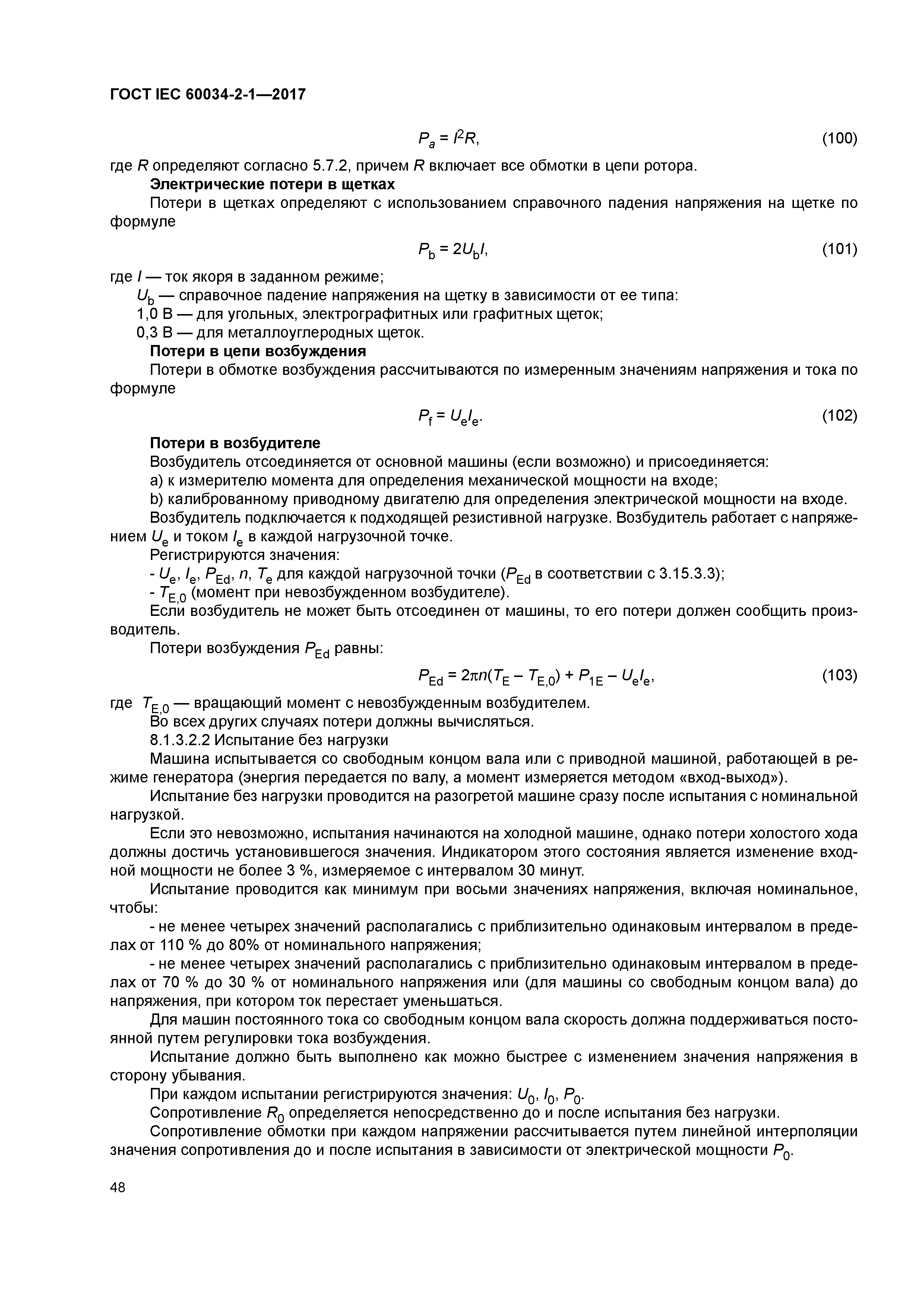 ГОСТ IEC 60034-2-1-2017