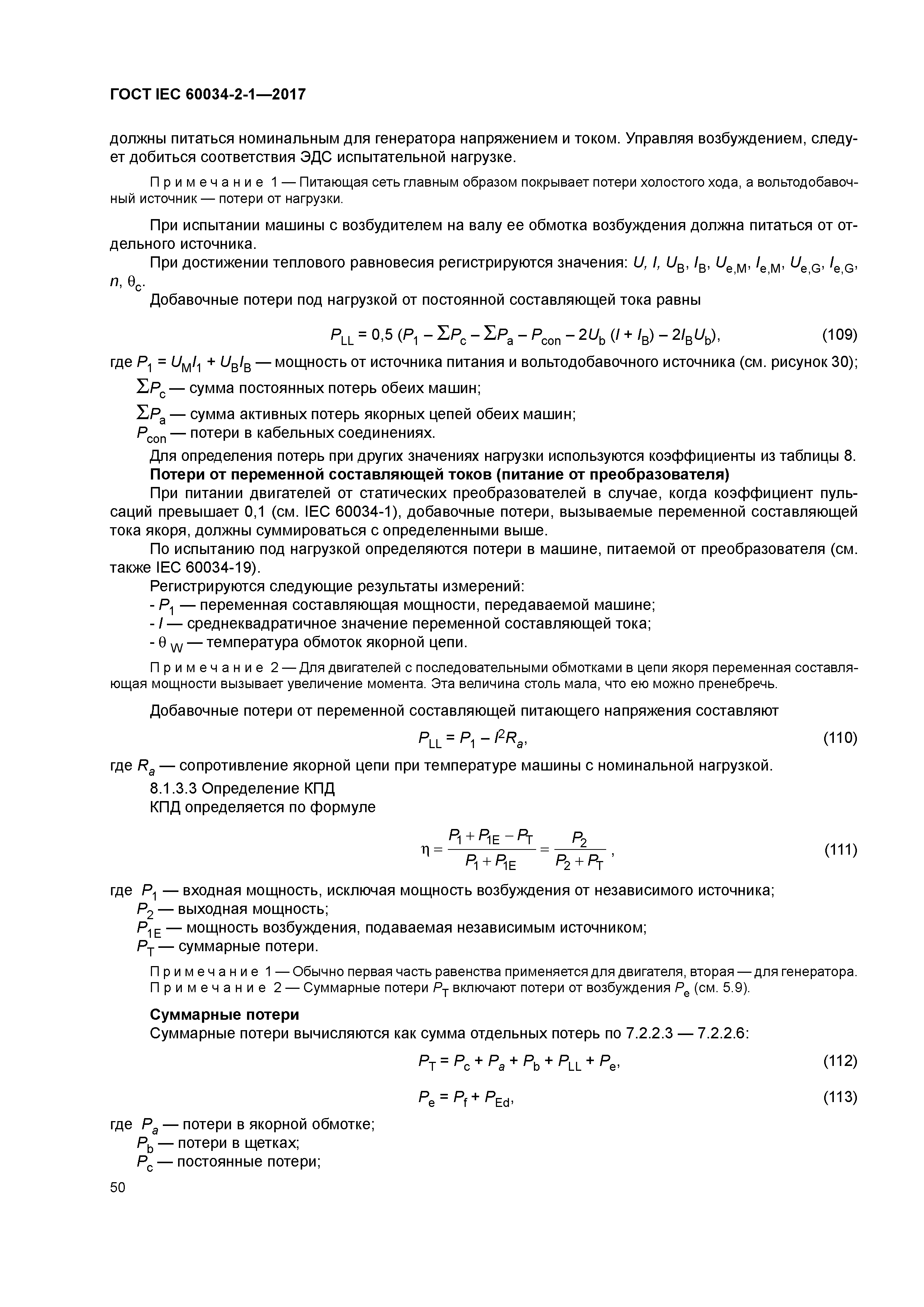 ГОСТ IEC 60034-2-1-2017