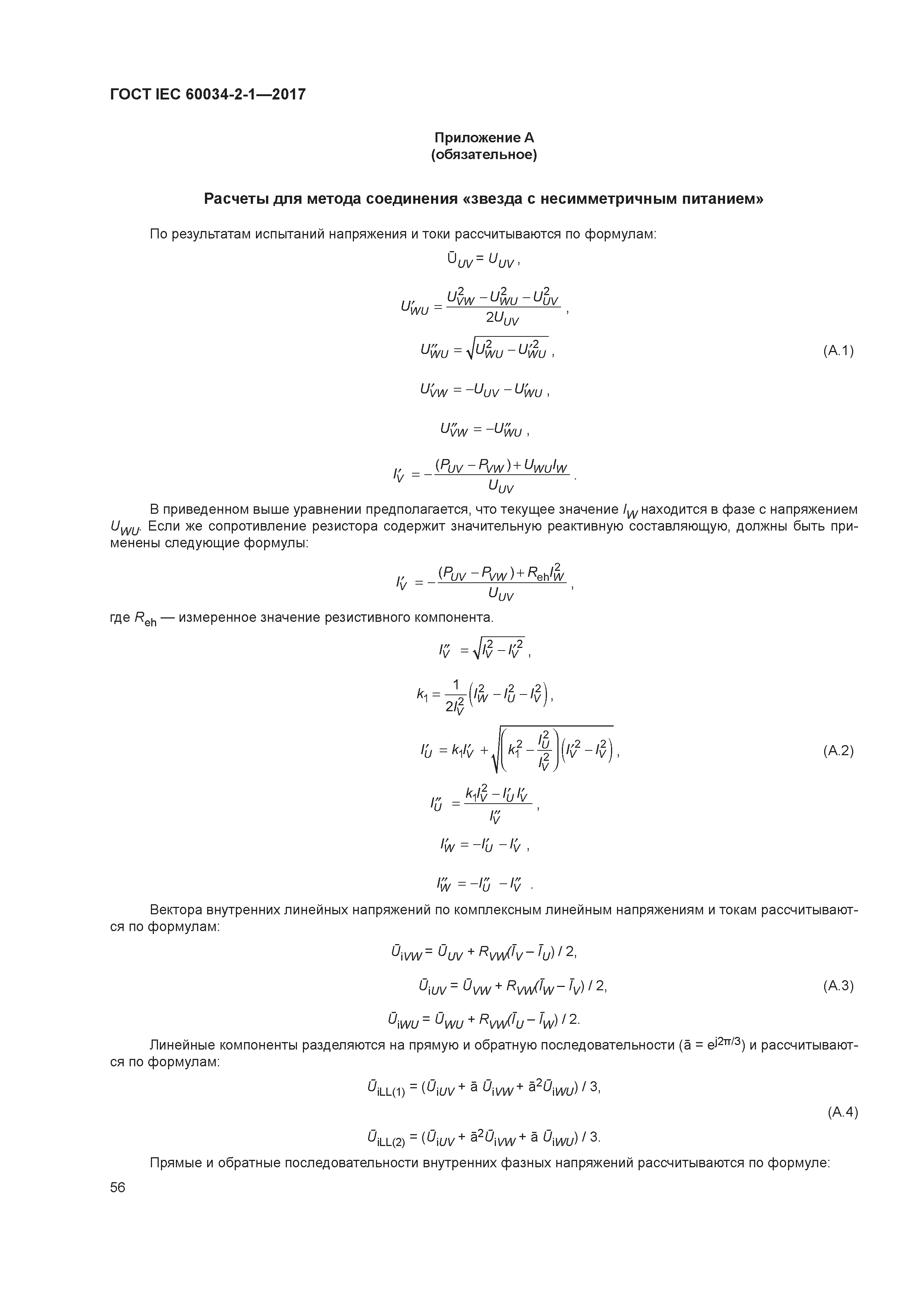 ГОСТ IEC 60034-2-1-2017