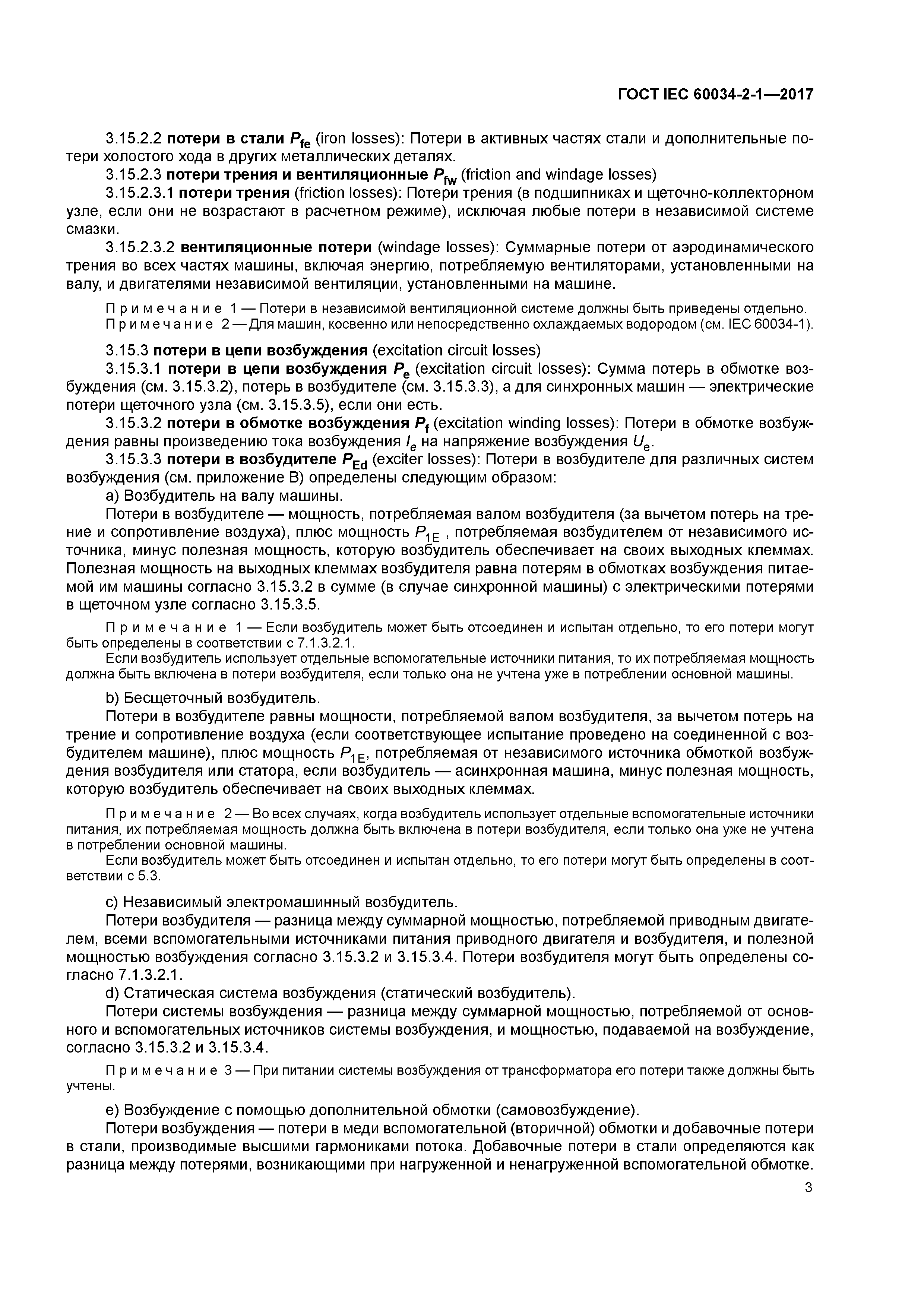 ГОСТ IEC 60034-2-1-2017