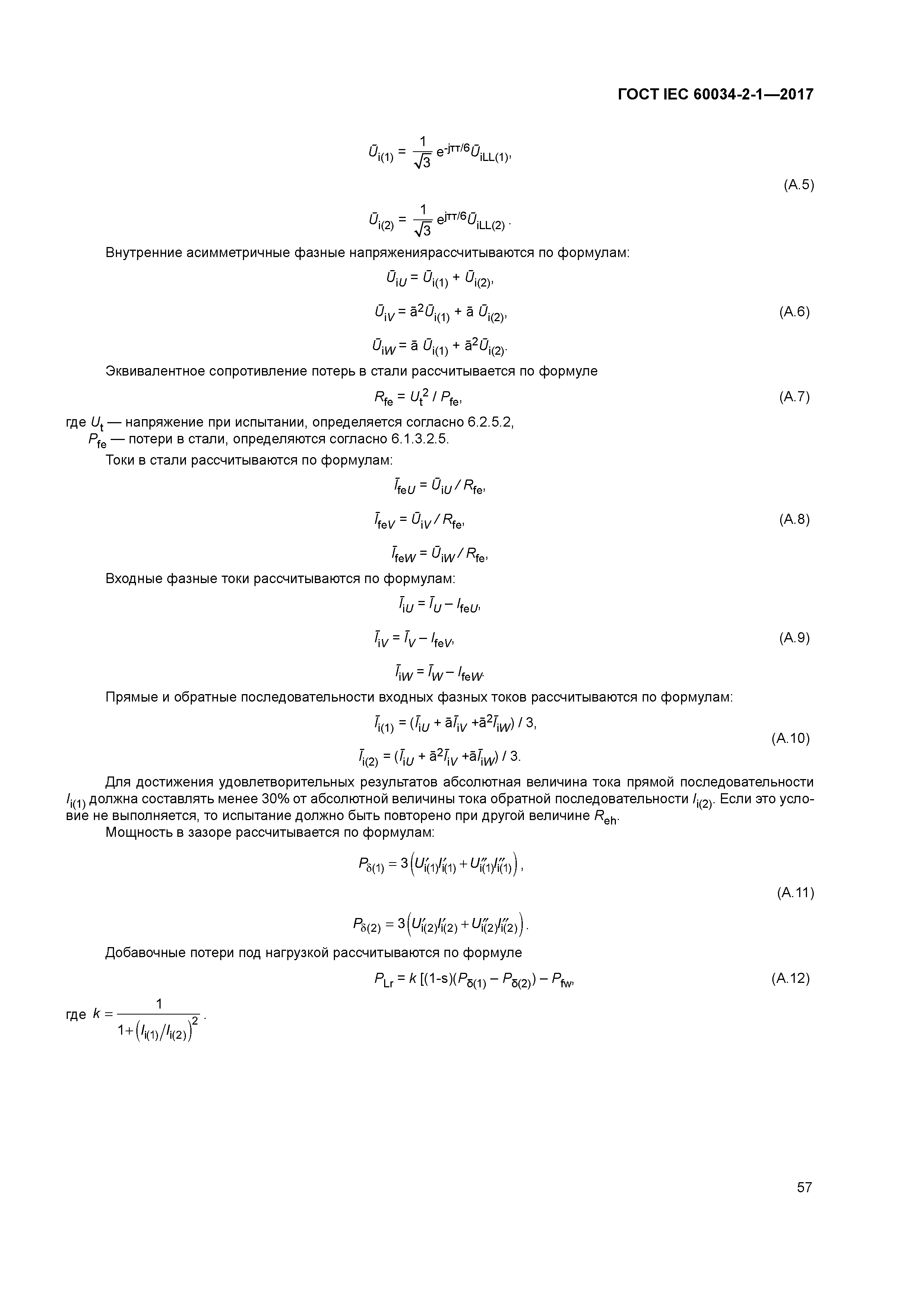 ГОСТ IEC 60034-2-1-2017