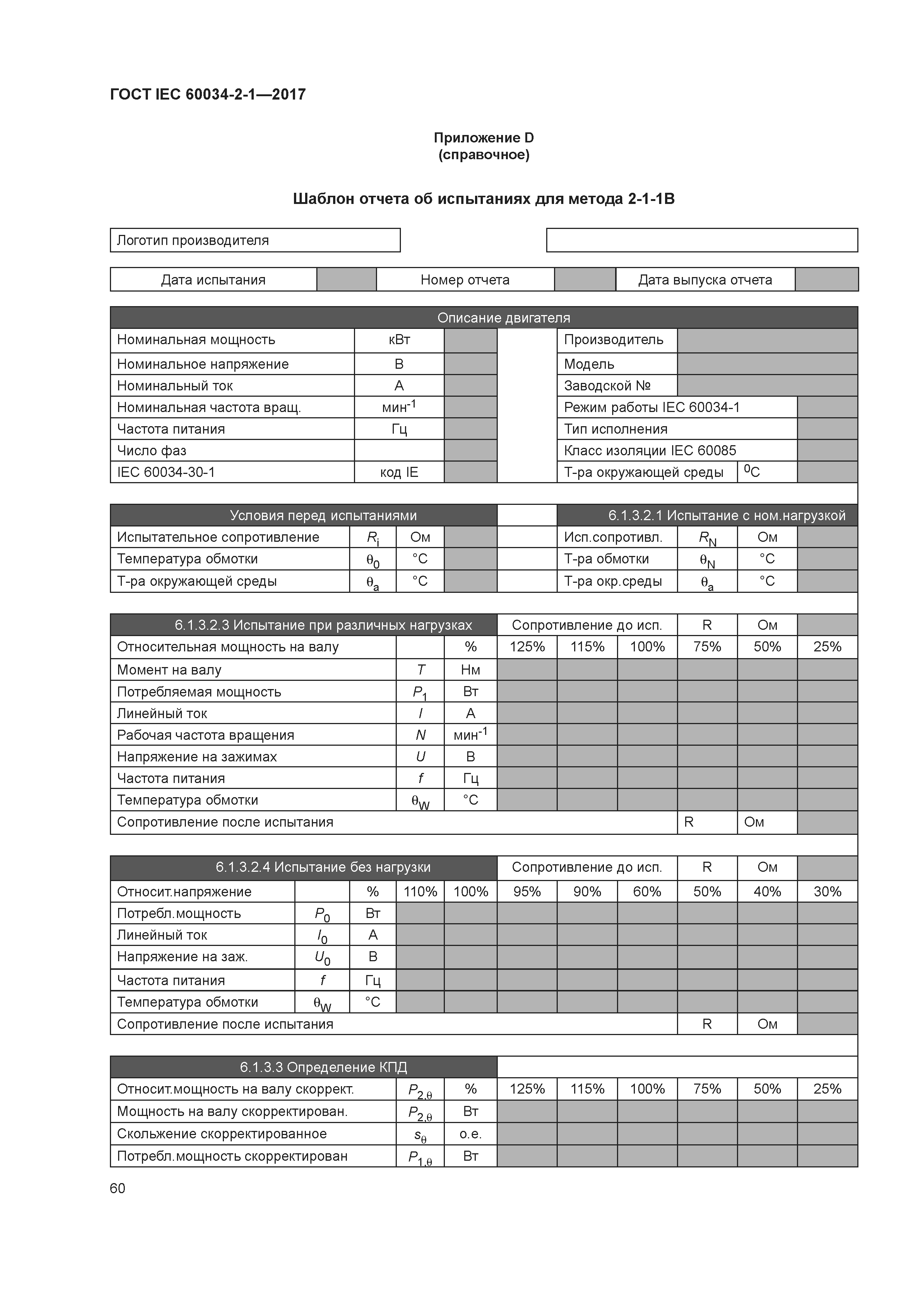 ГОСТ IEC 60034-2-1-2017