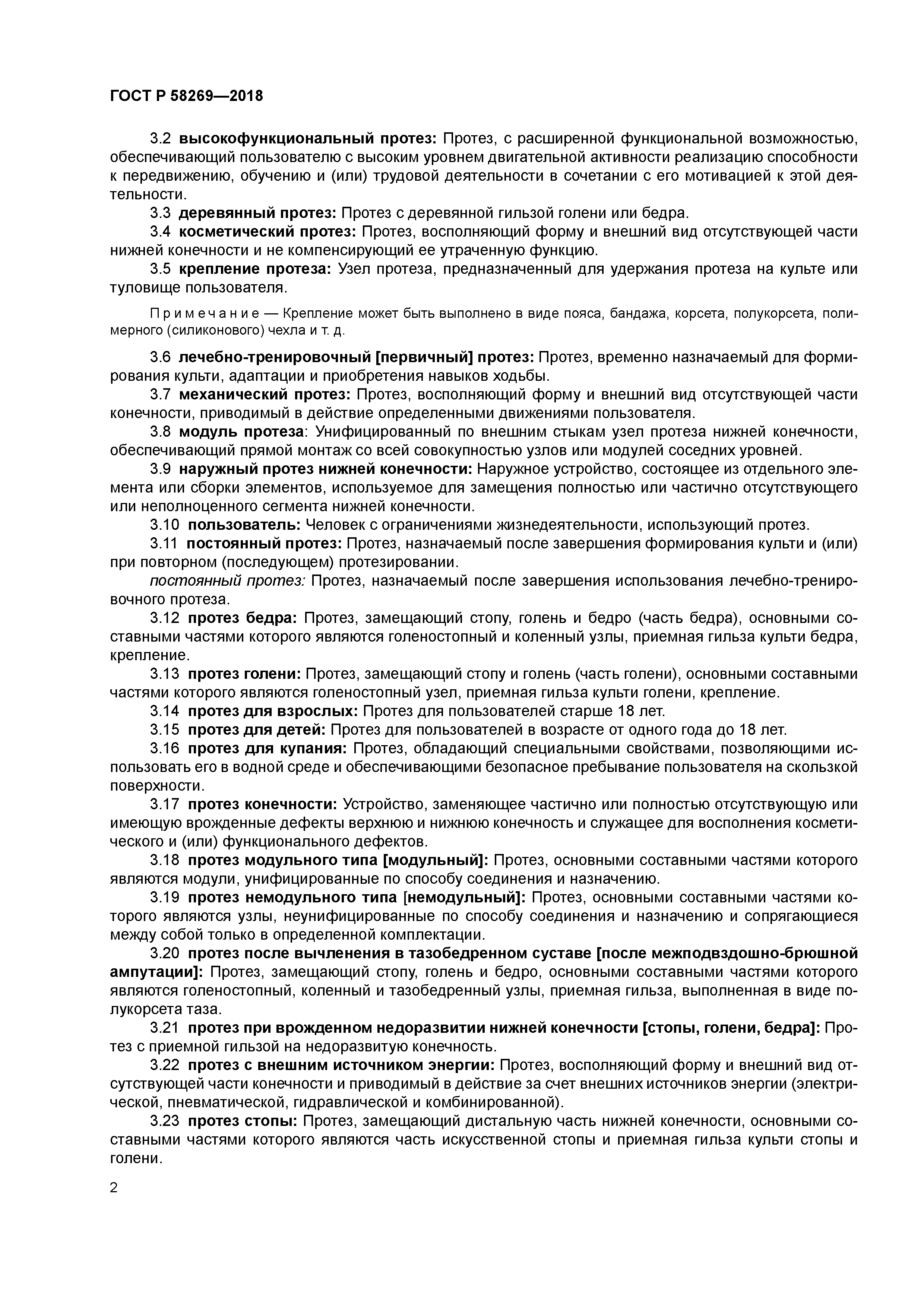 ГОСТ Р 58269-2018