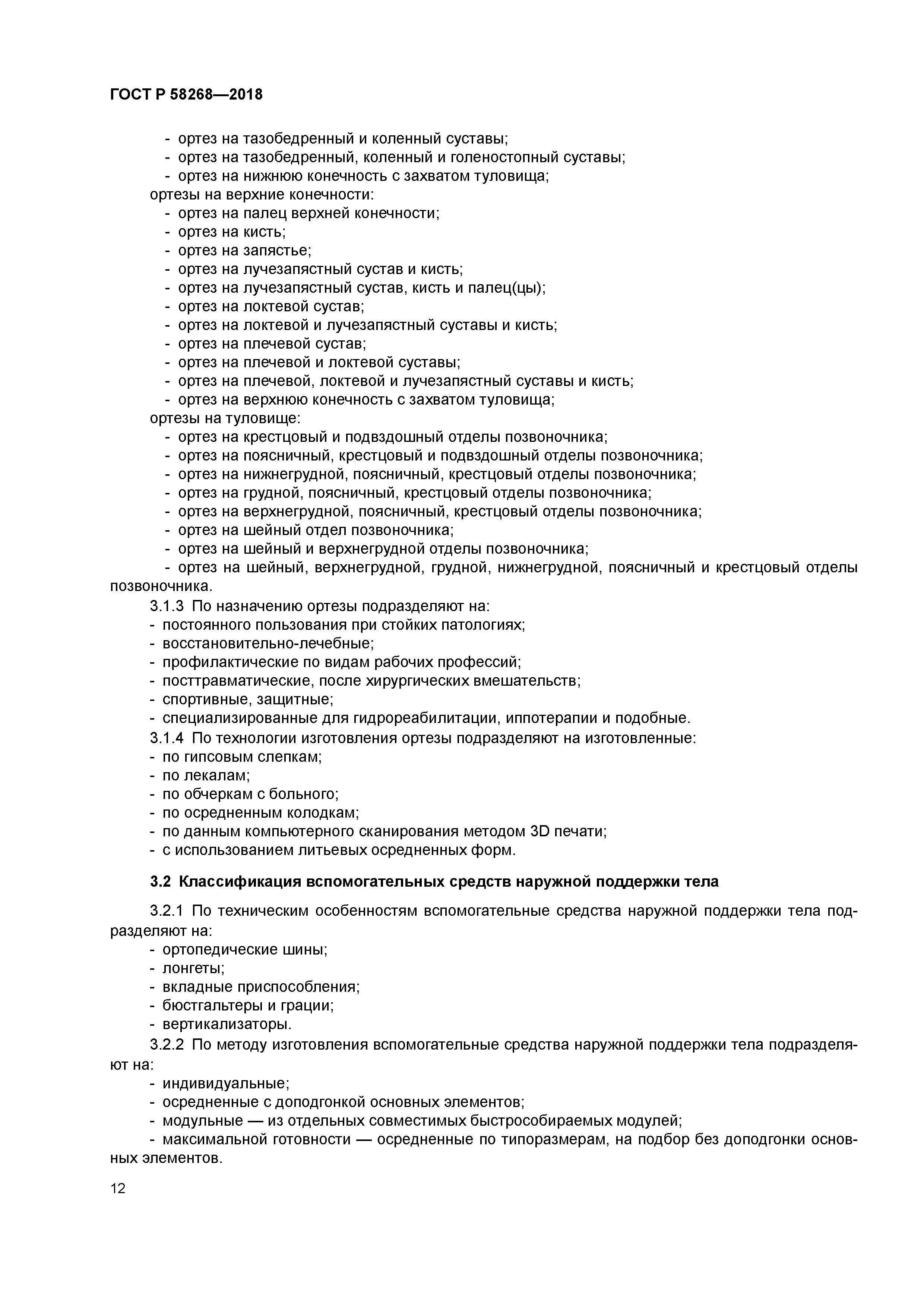 ГОСТ Р 58268-2018