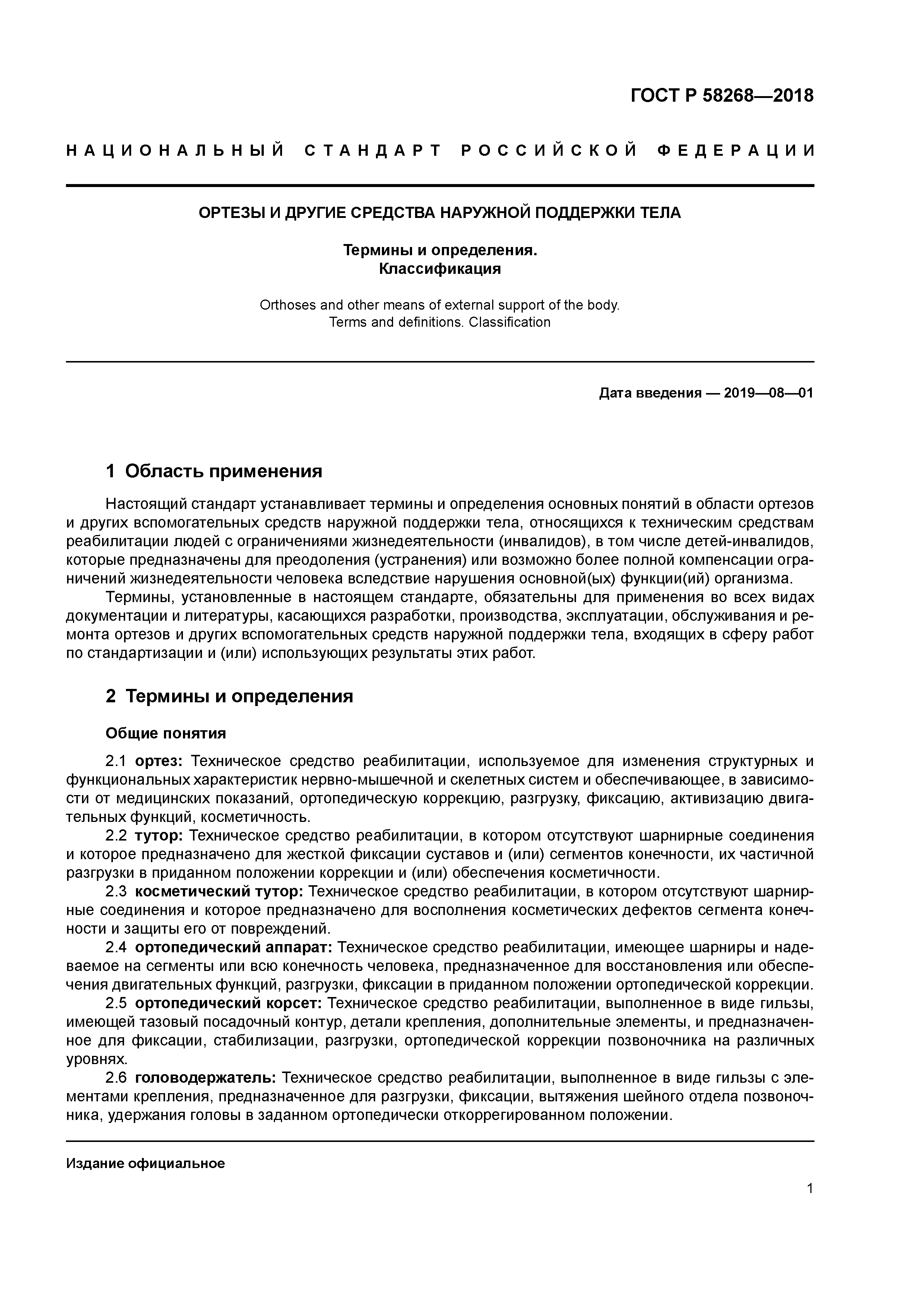 ГОСТ Р 58268-2018