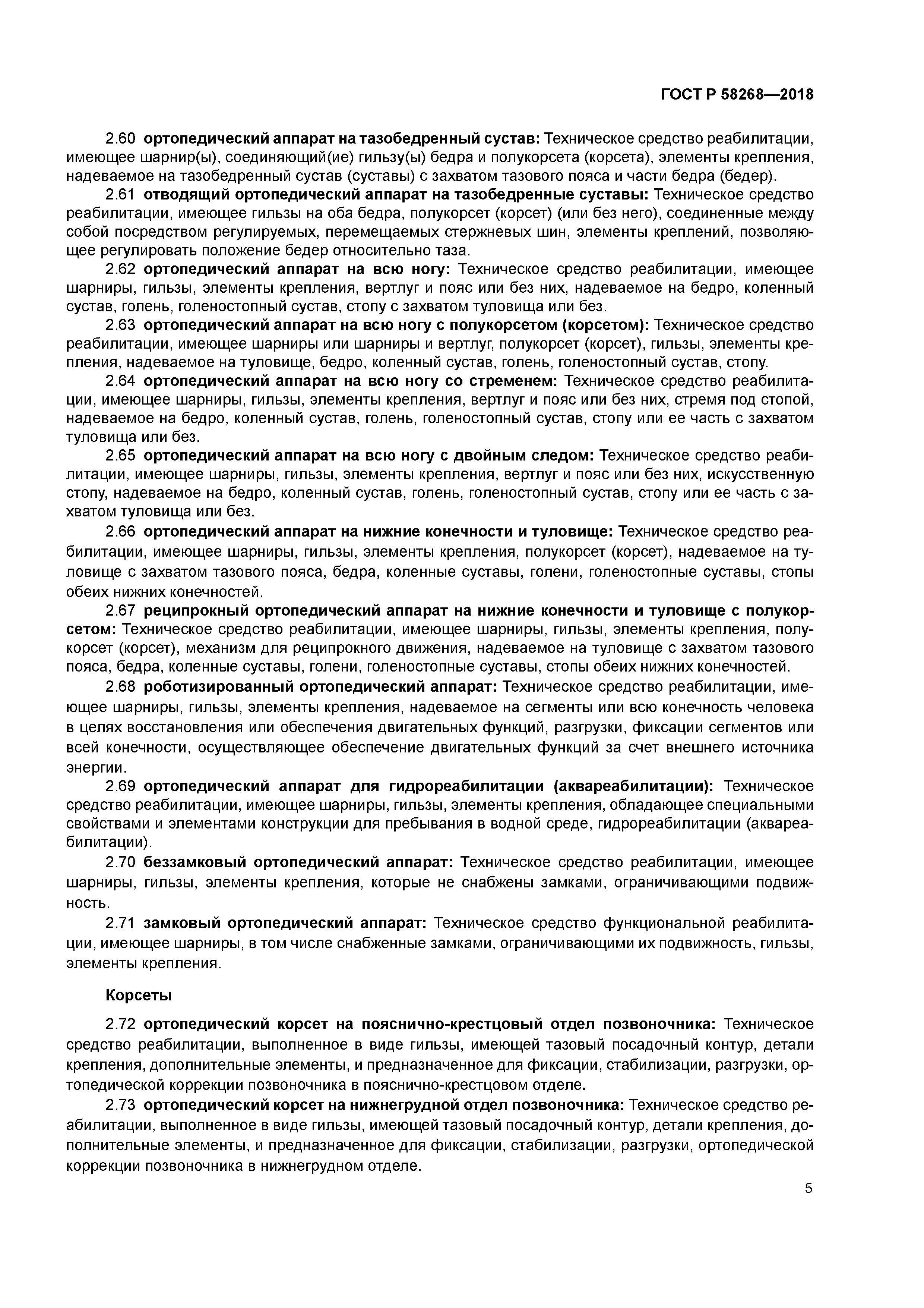 ГОСТ Р 58268-2018