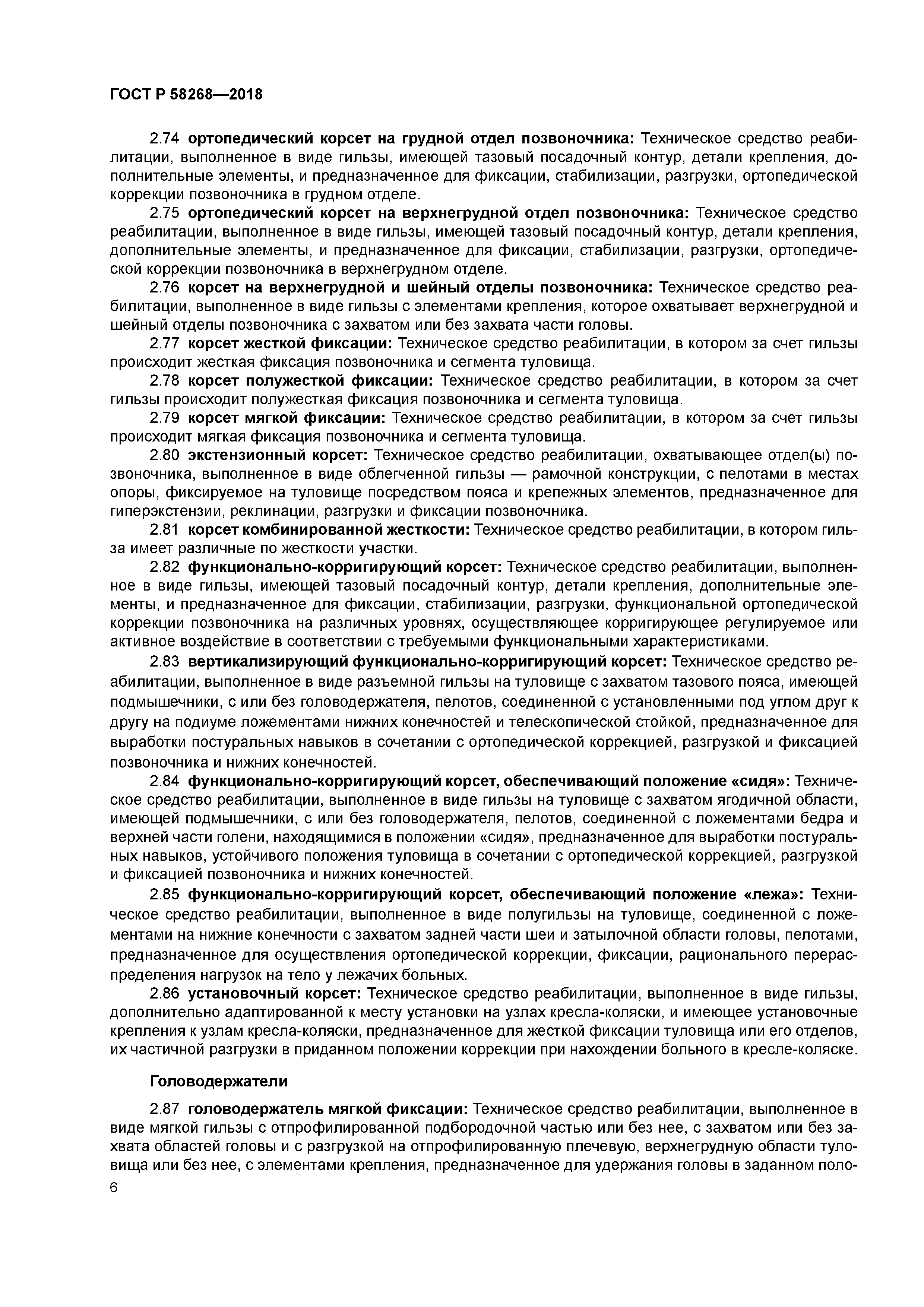 ГОСТ Р 58268-2018