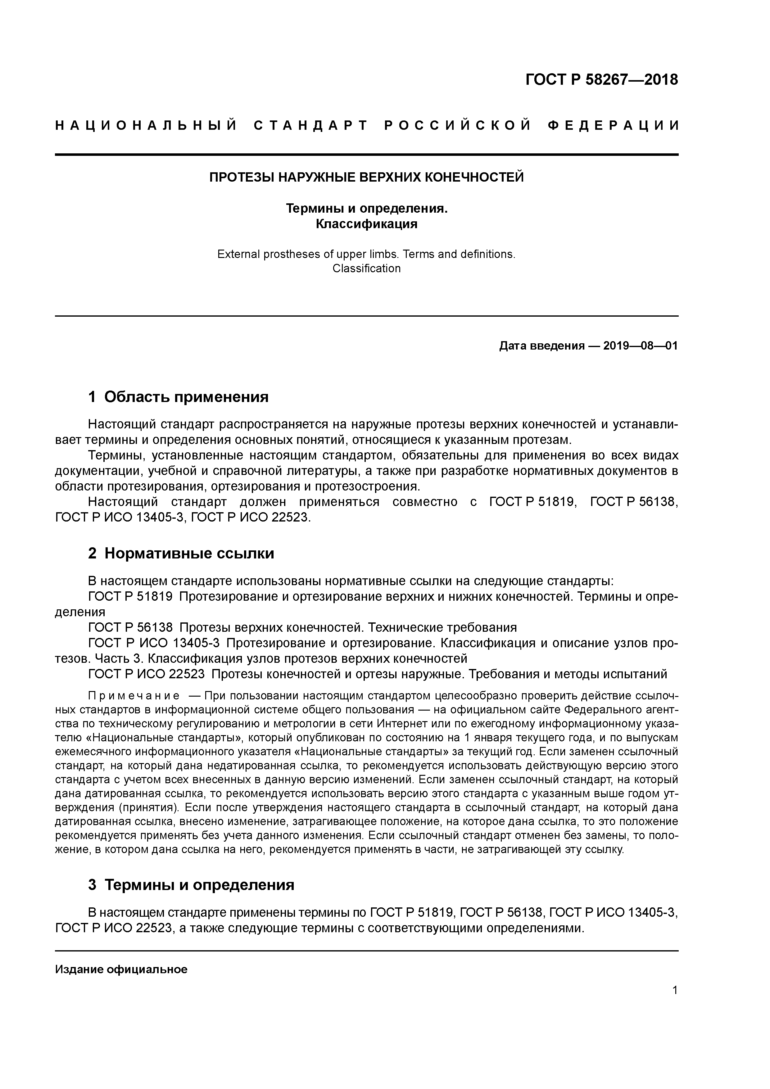 ГОСТ Р 58267-2018