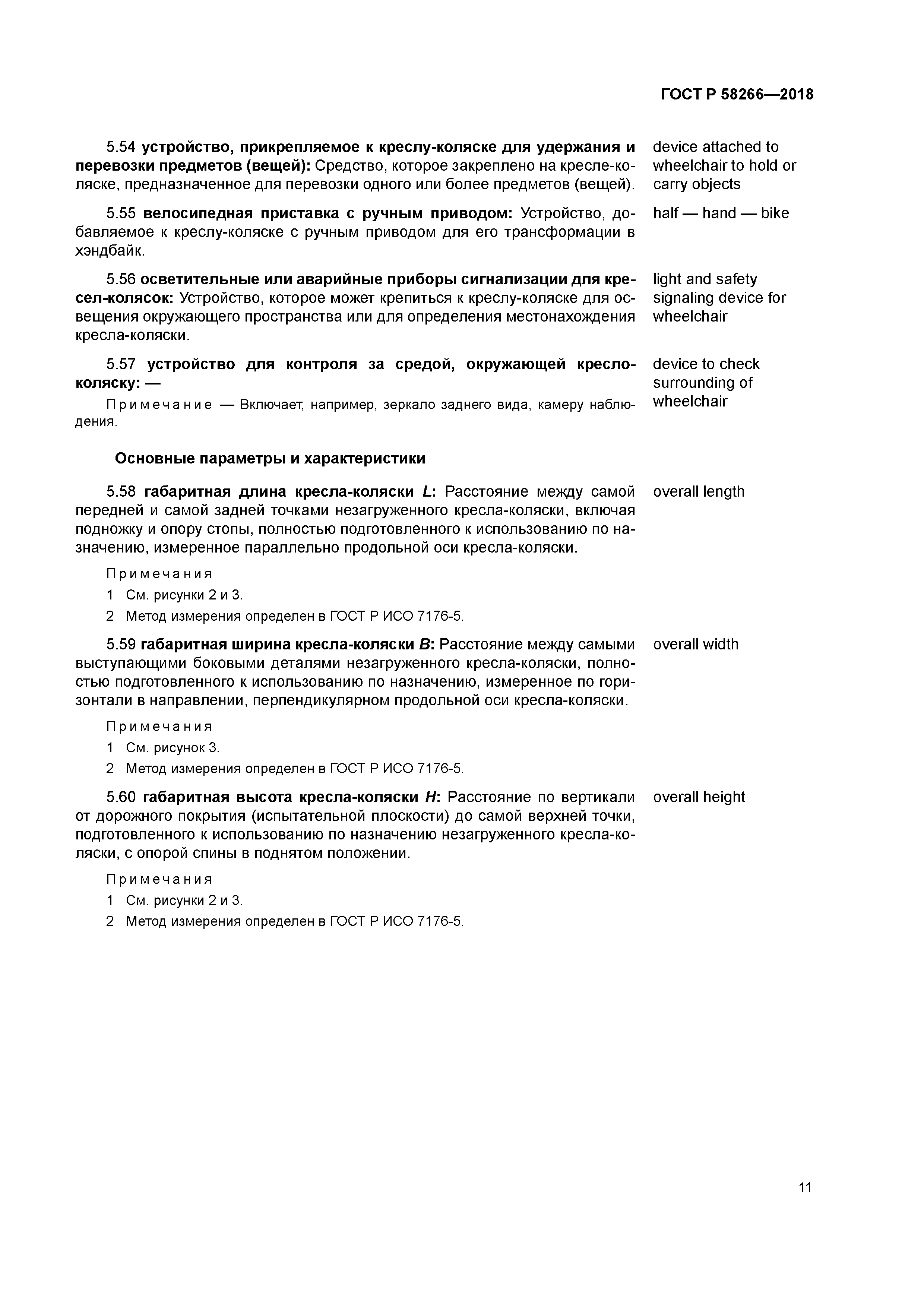 ГОСТ Р 58266-2018