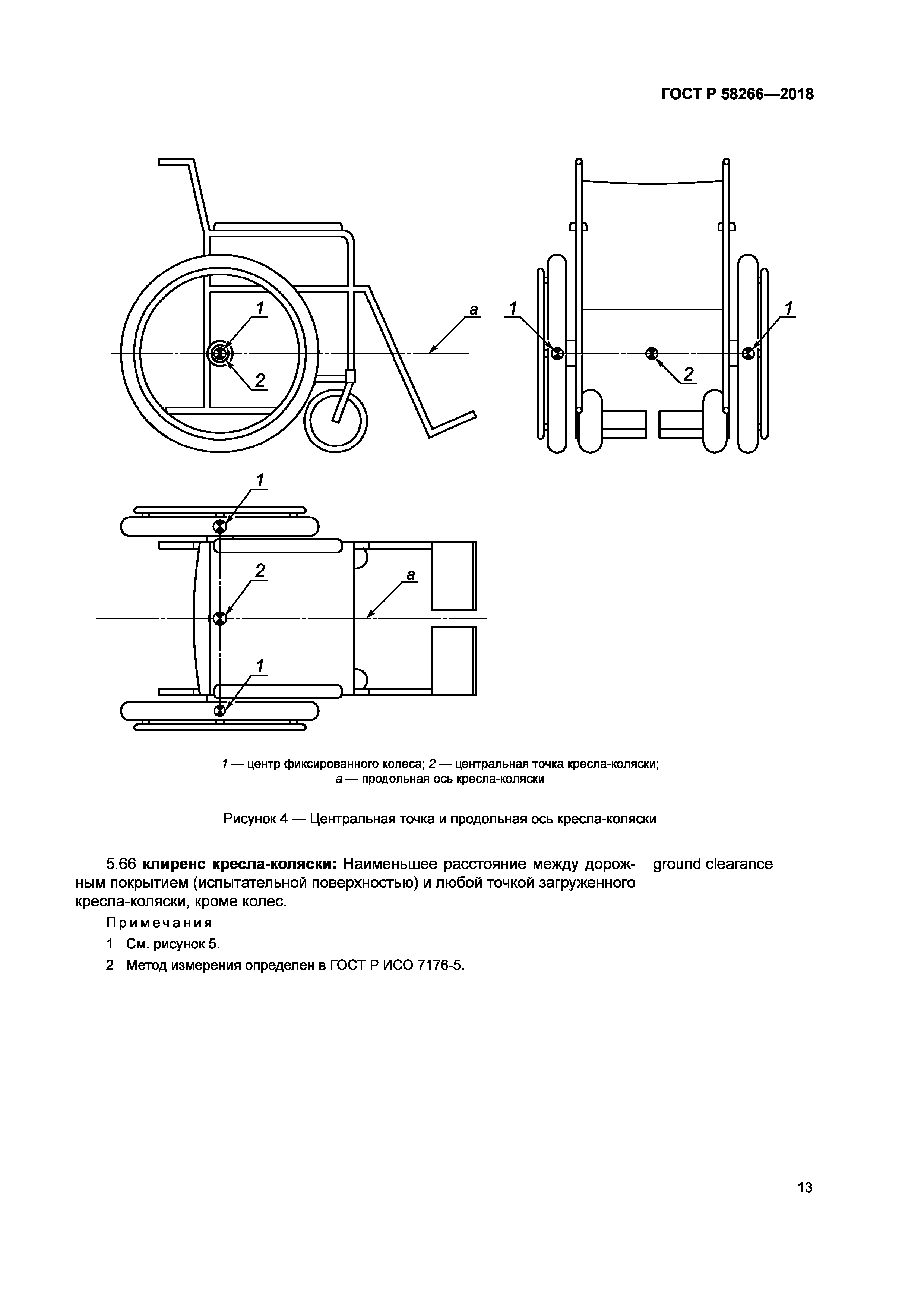 ГОСТ Р 58266-2018