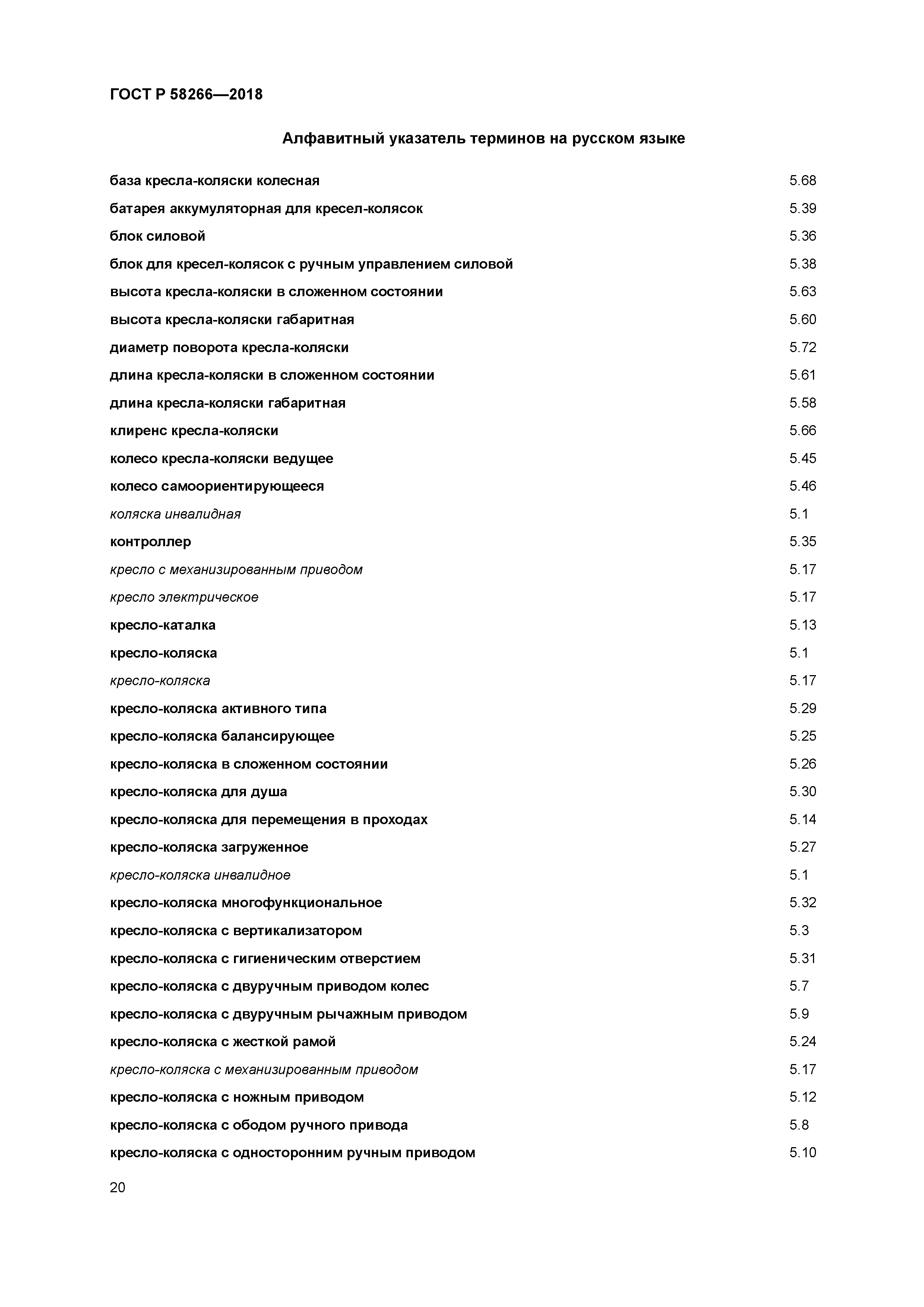 ГОСТ Р 58266-2018