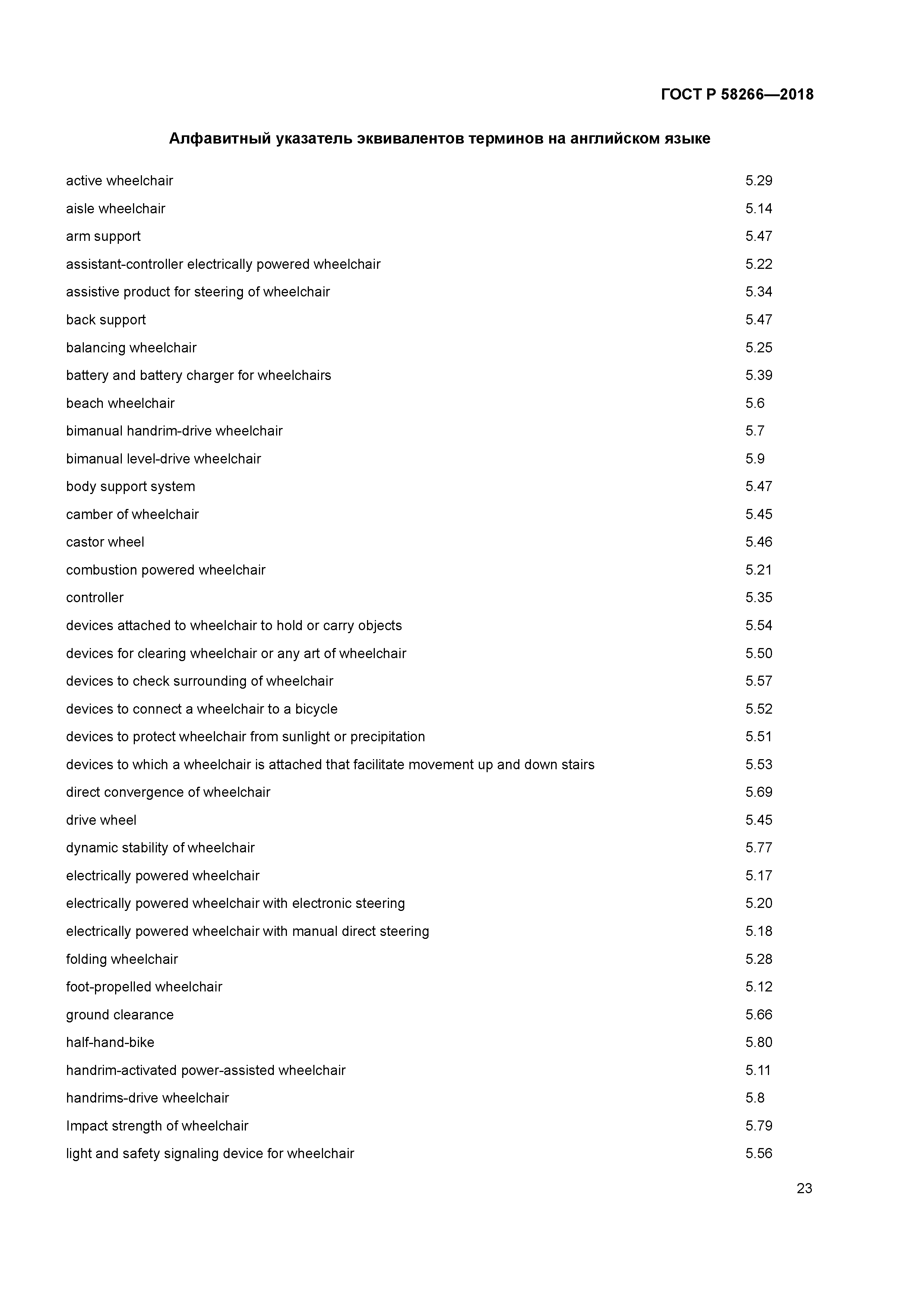 ГОСТ Р 58266-2018