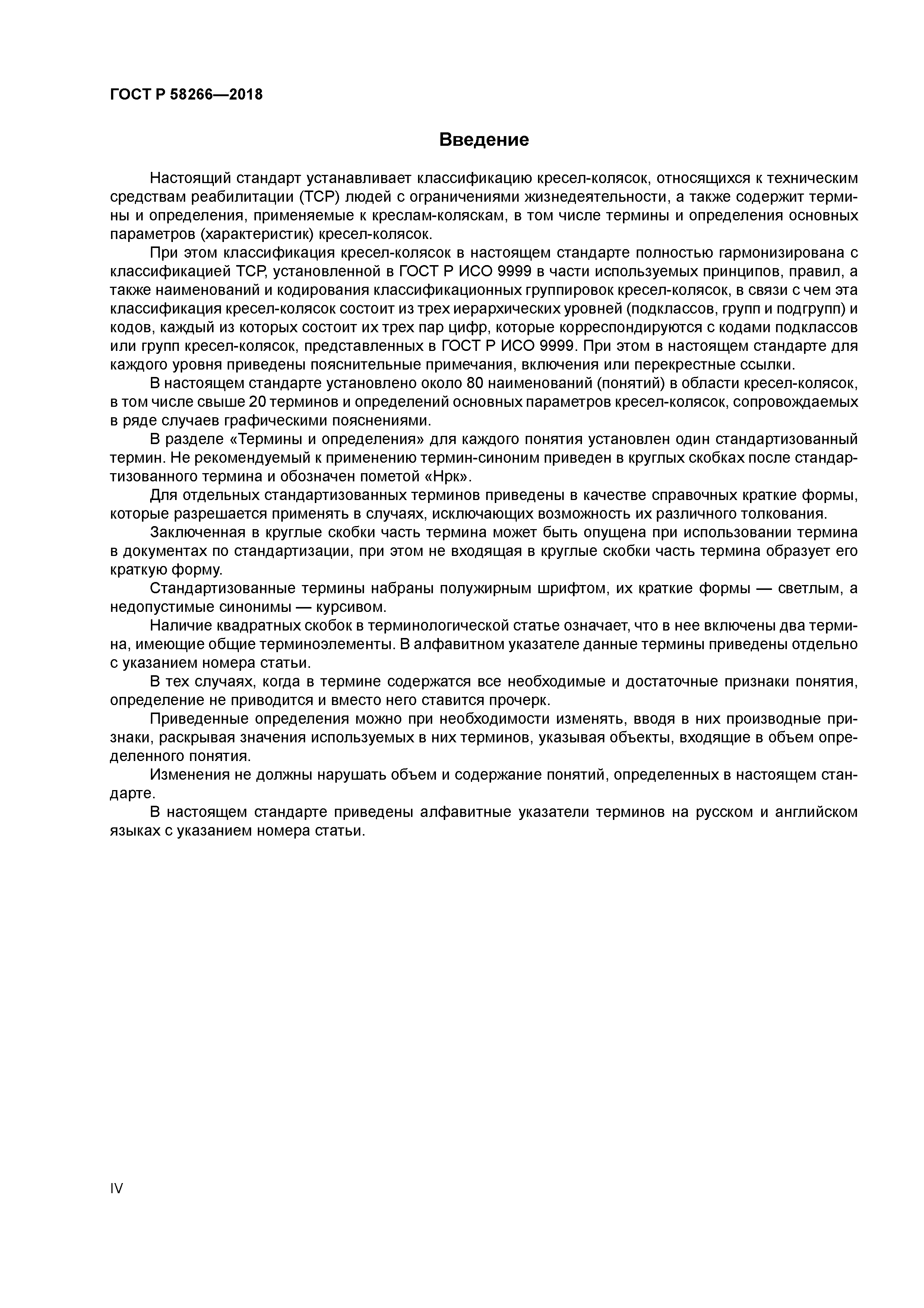 ГОСТ Р 58266-2018