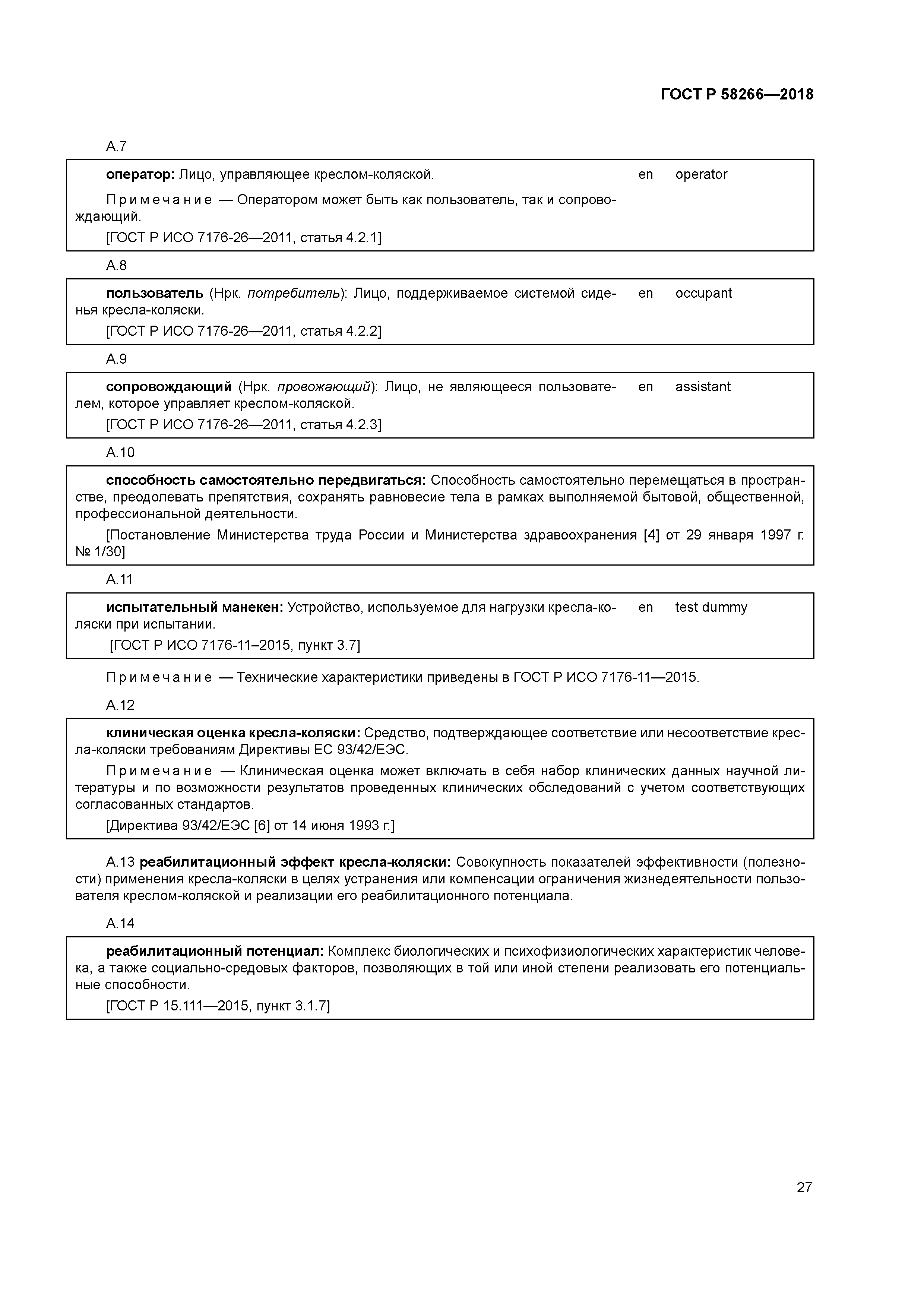 ГОСТ Р 58266-2018
