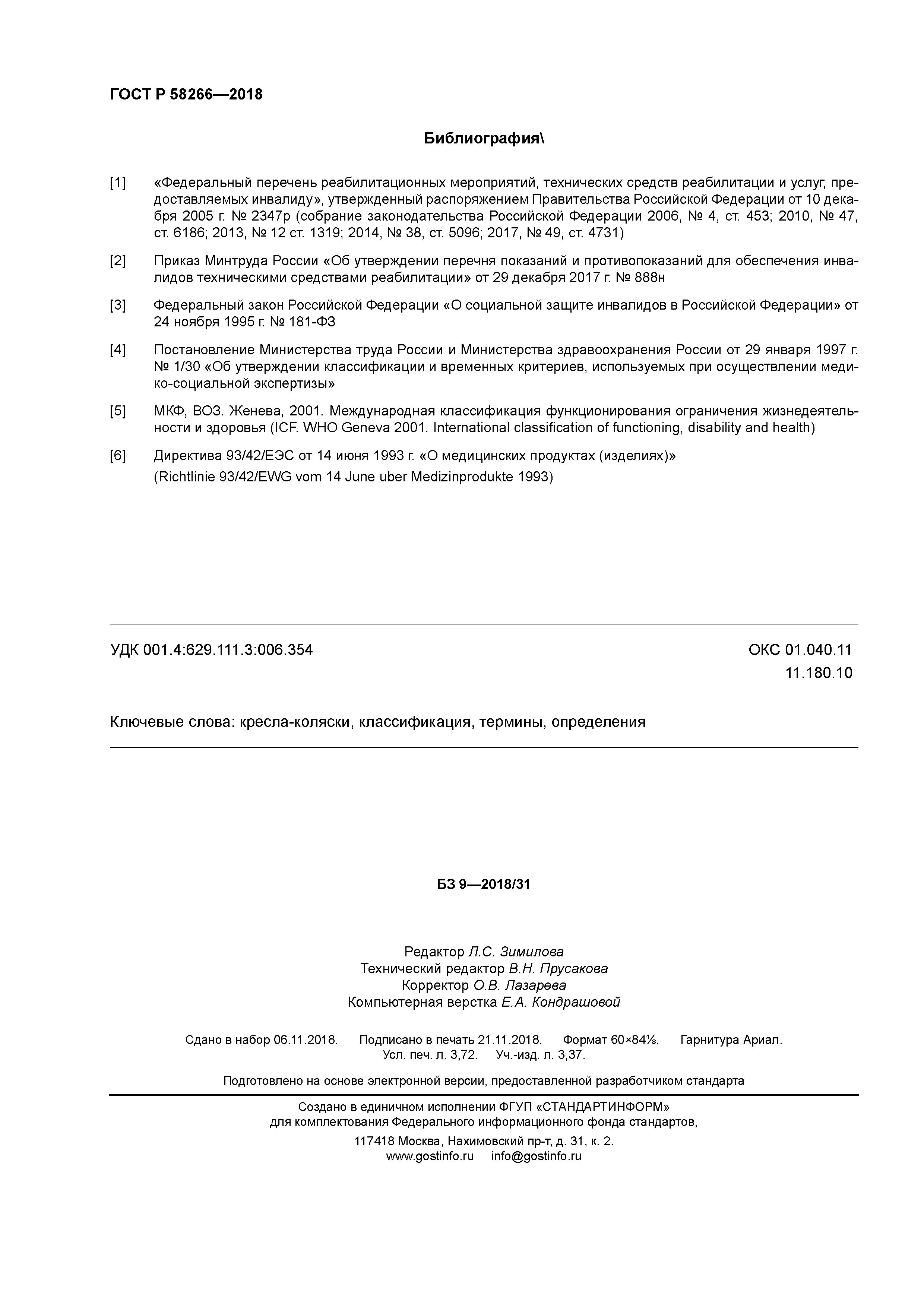 ГОСТ Р 58266-2018