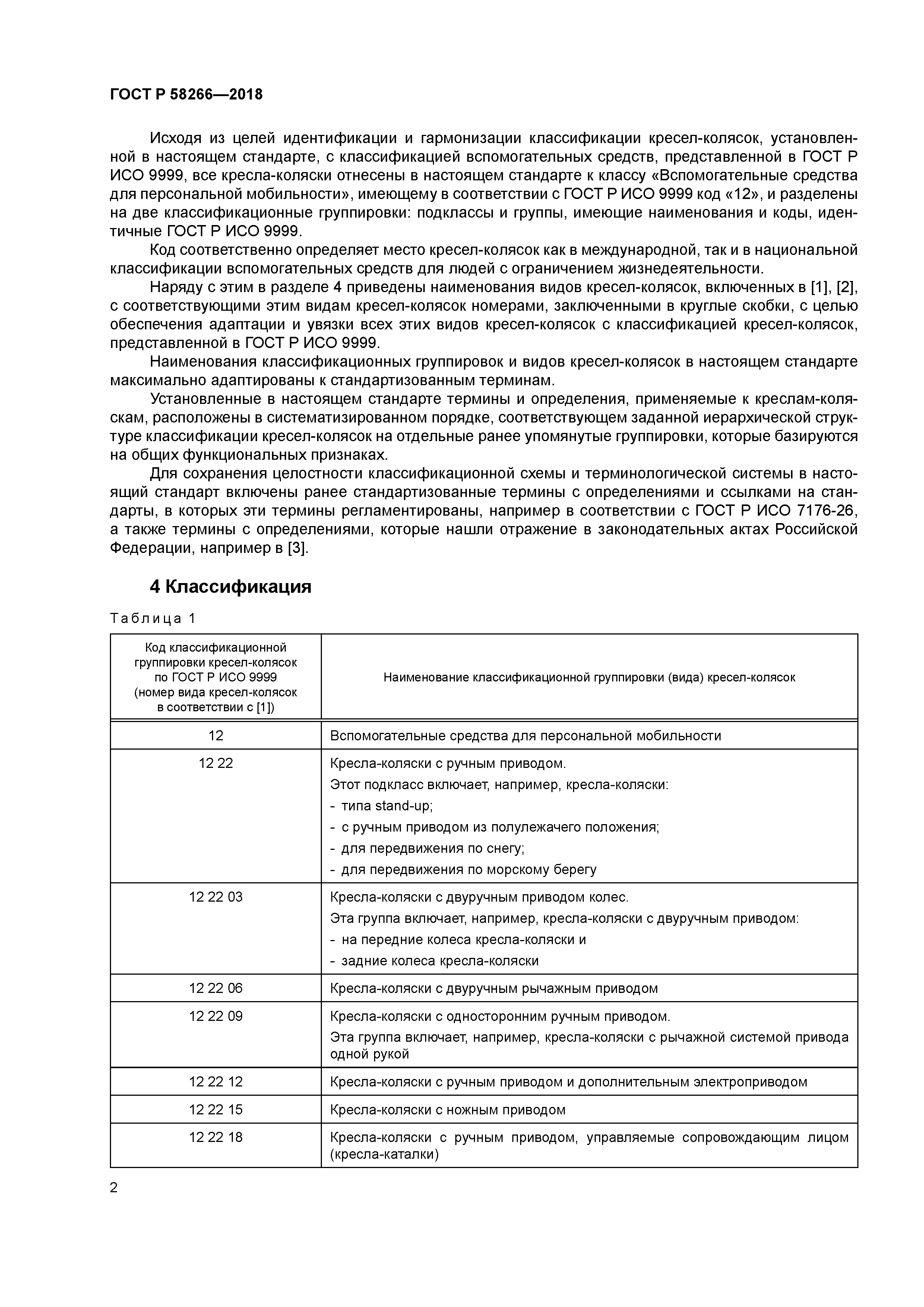 ГОСТ Р 58266-2018