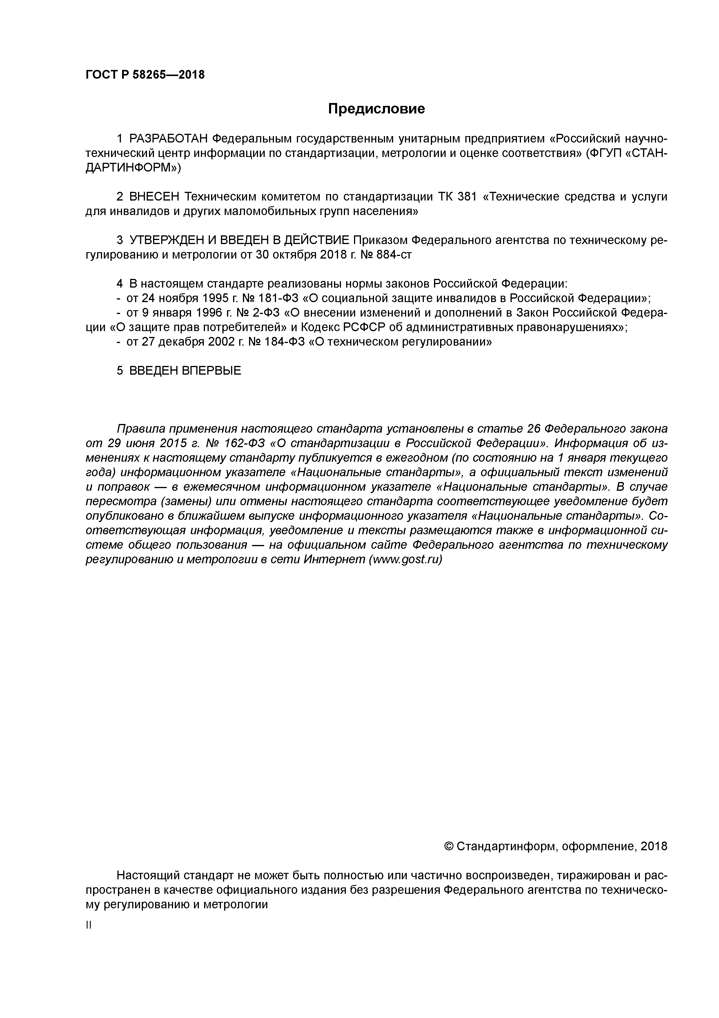 ГОСТ Р 58265-2018