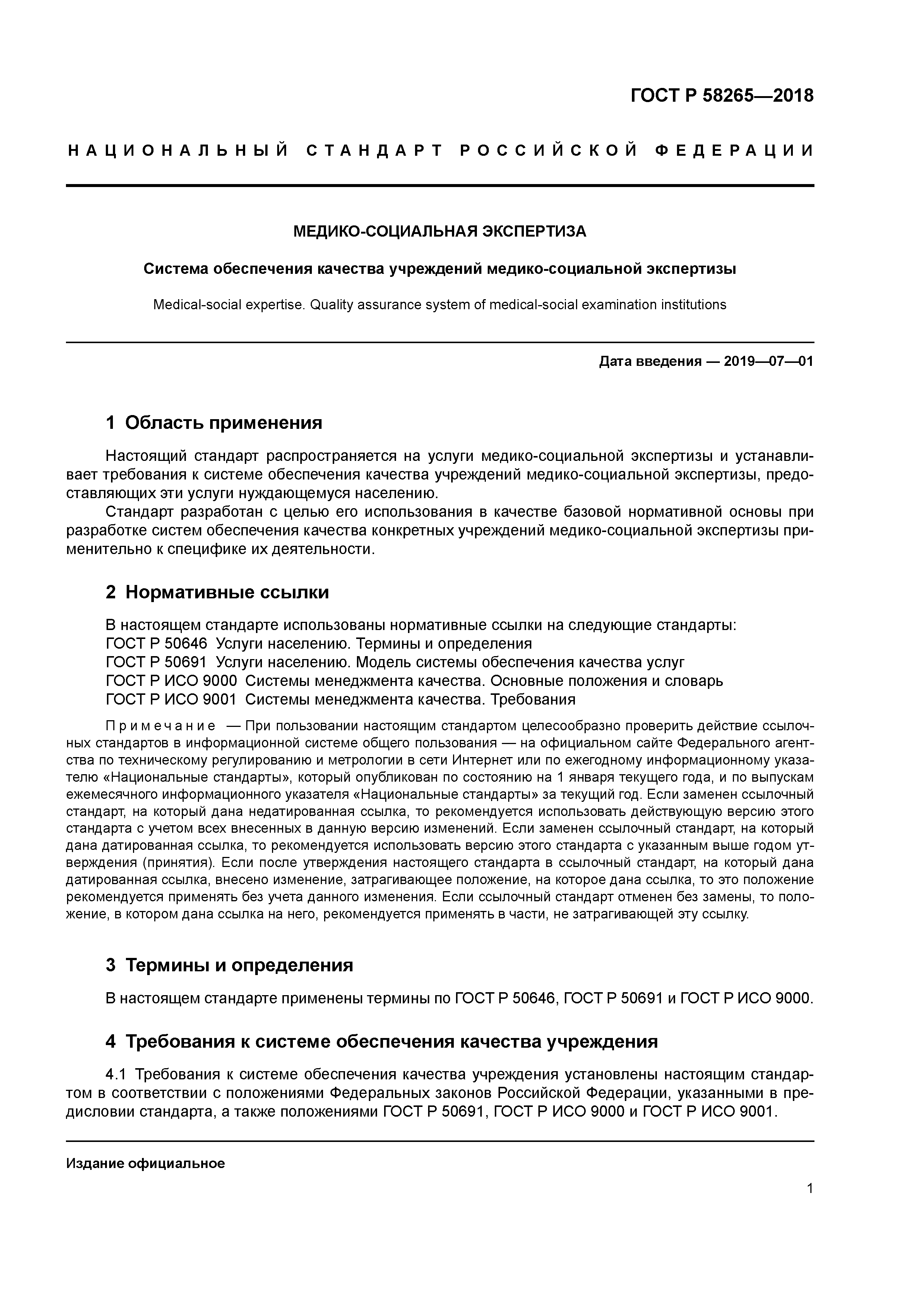 ГОСТ Р 58265-2018