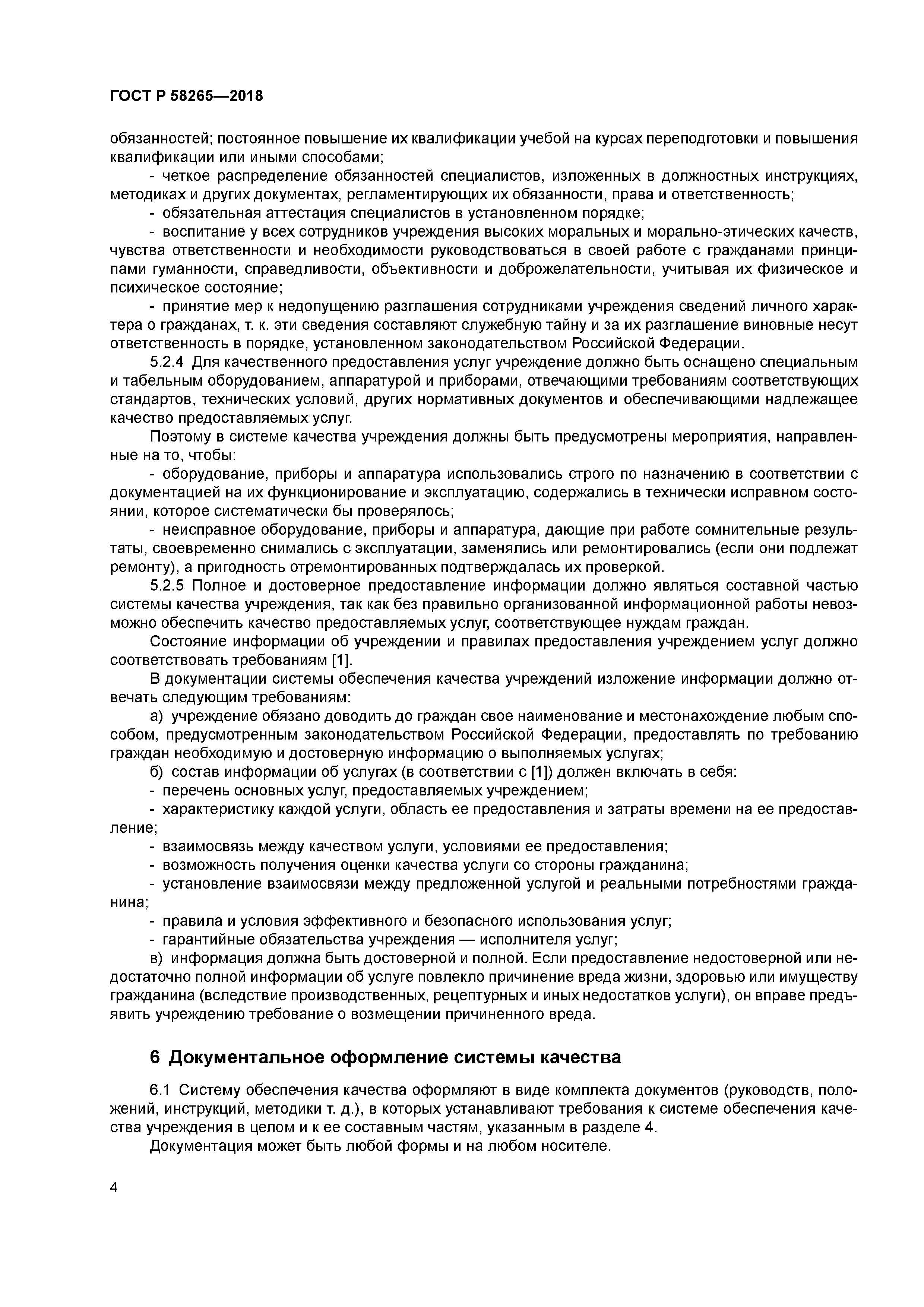 ГОСТ Р 58265-2018