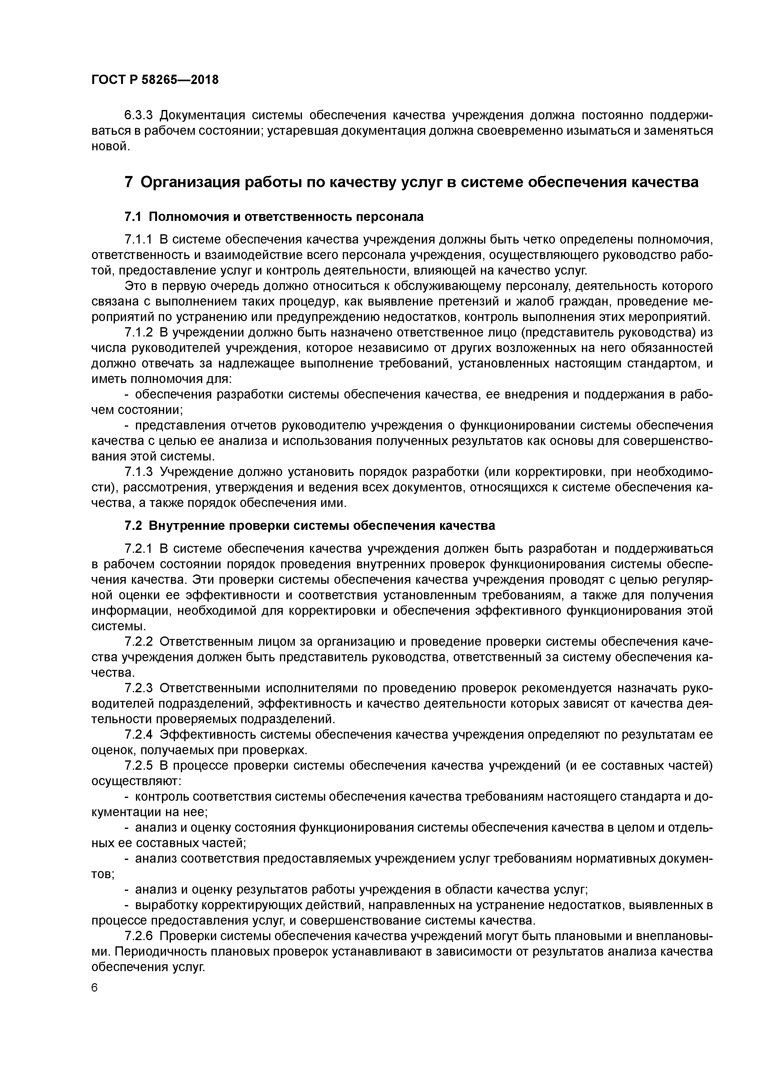 ГОСТ Р 58265-2018