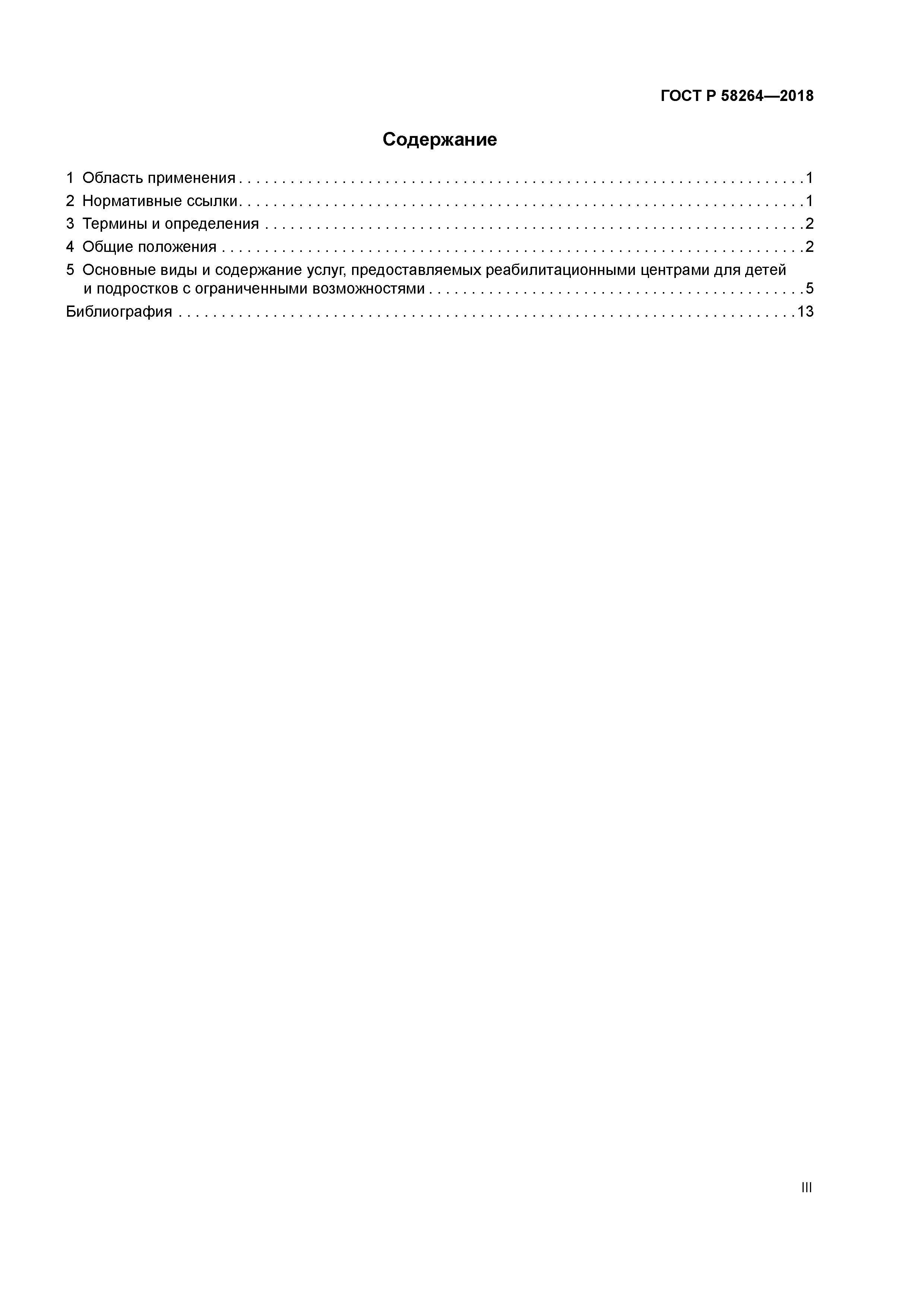 ГОСТ Р 58264-2018