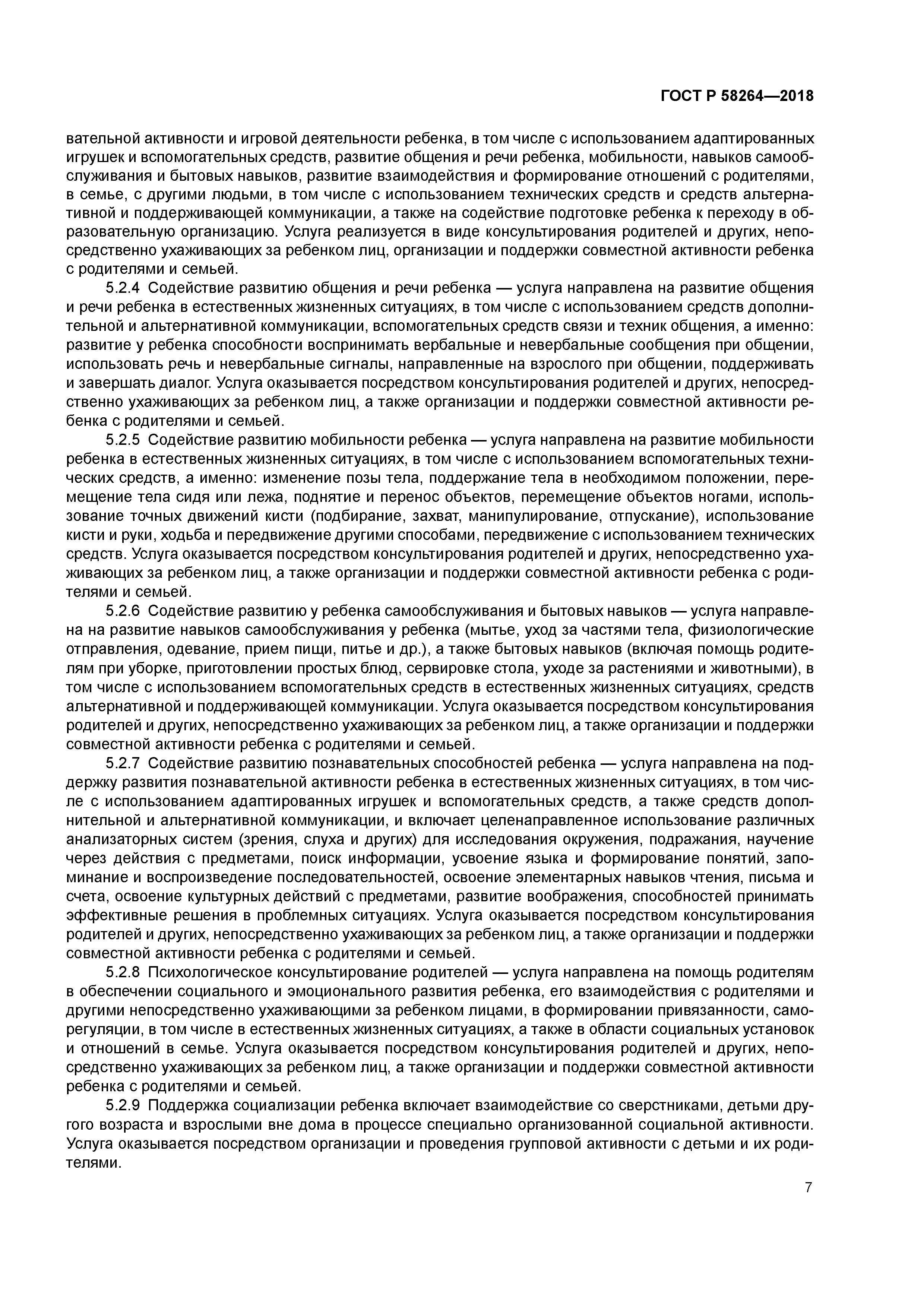 ГОСТ Р 58264-2018