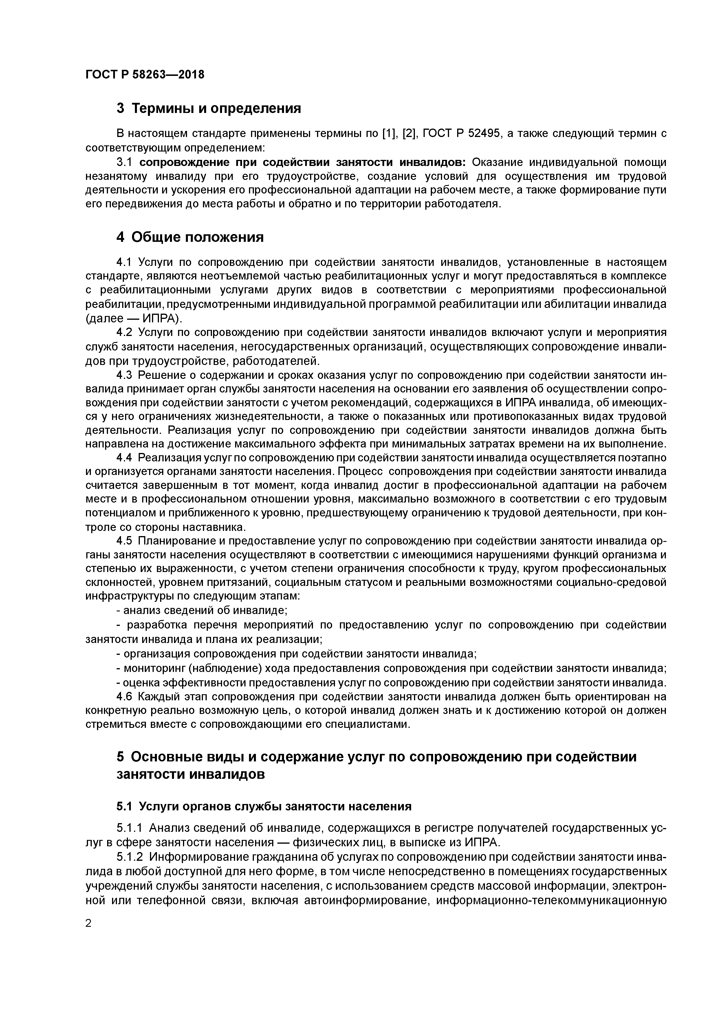 ГОСТ Р 58263-2018