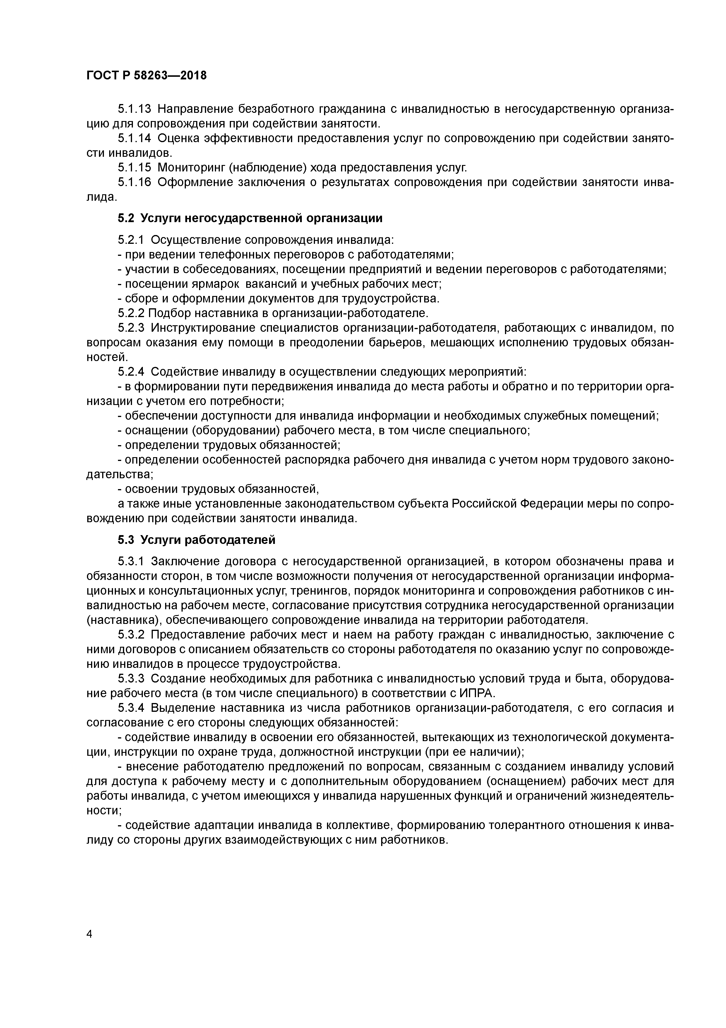 ГОСТ Р 58263-2018