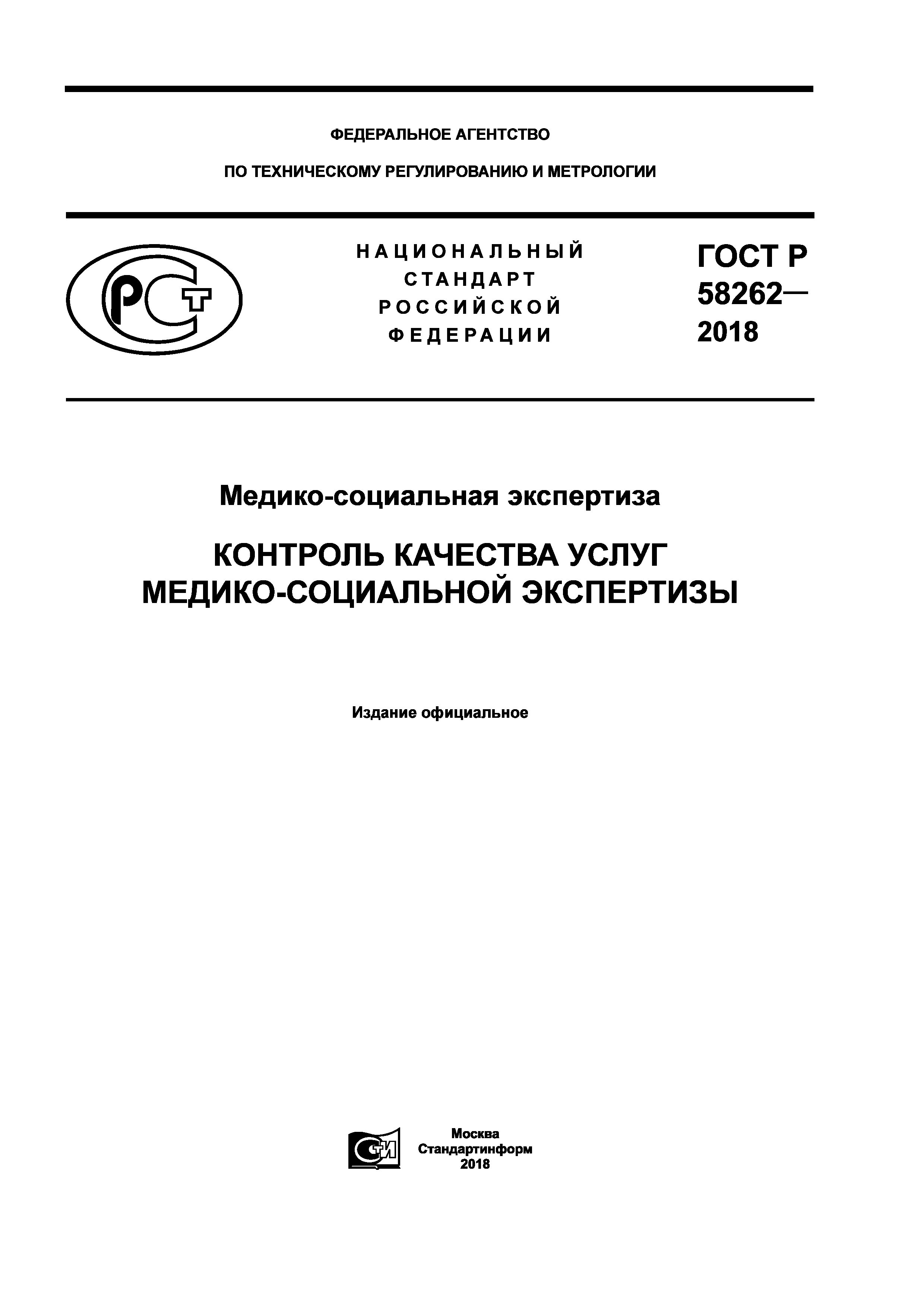 ГОСТ Р 58262-2018