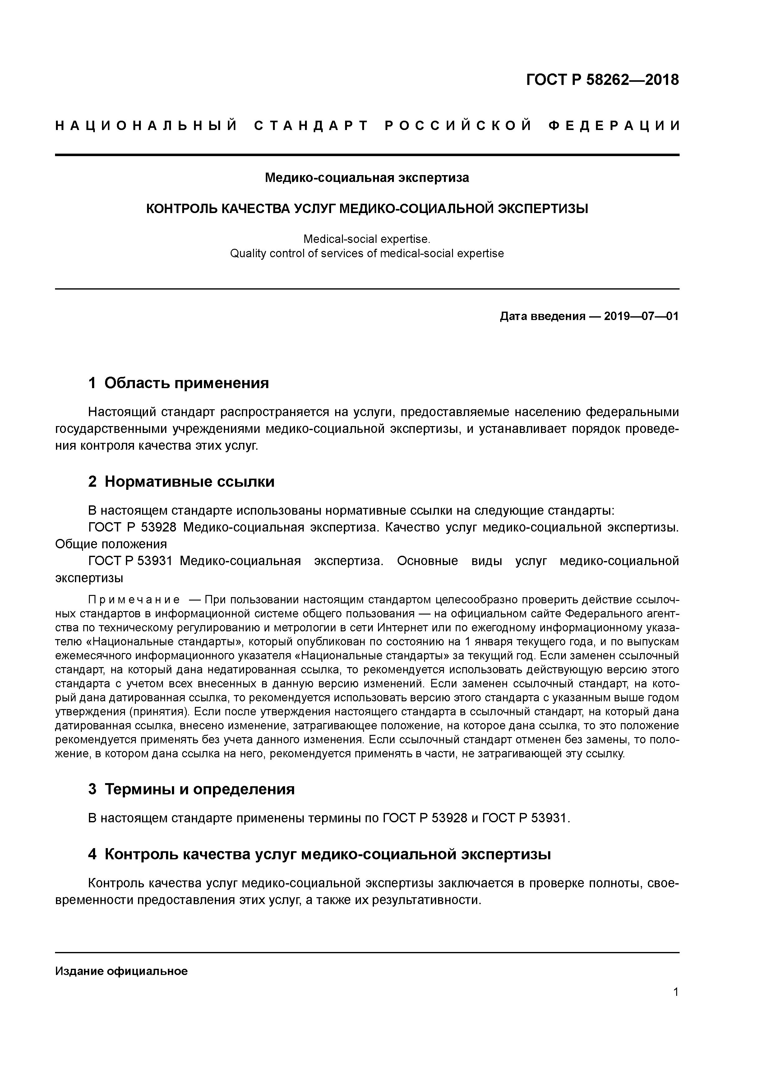 ГОСТ Р 58262-2018