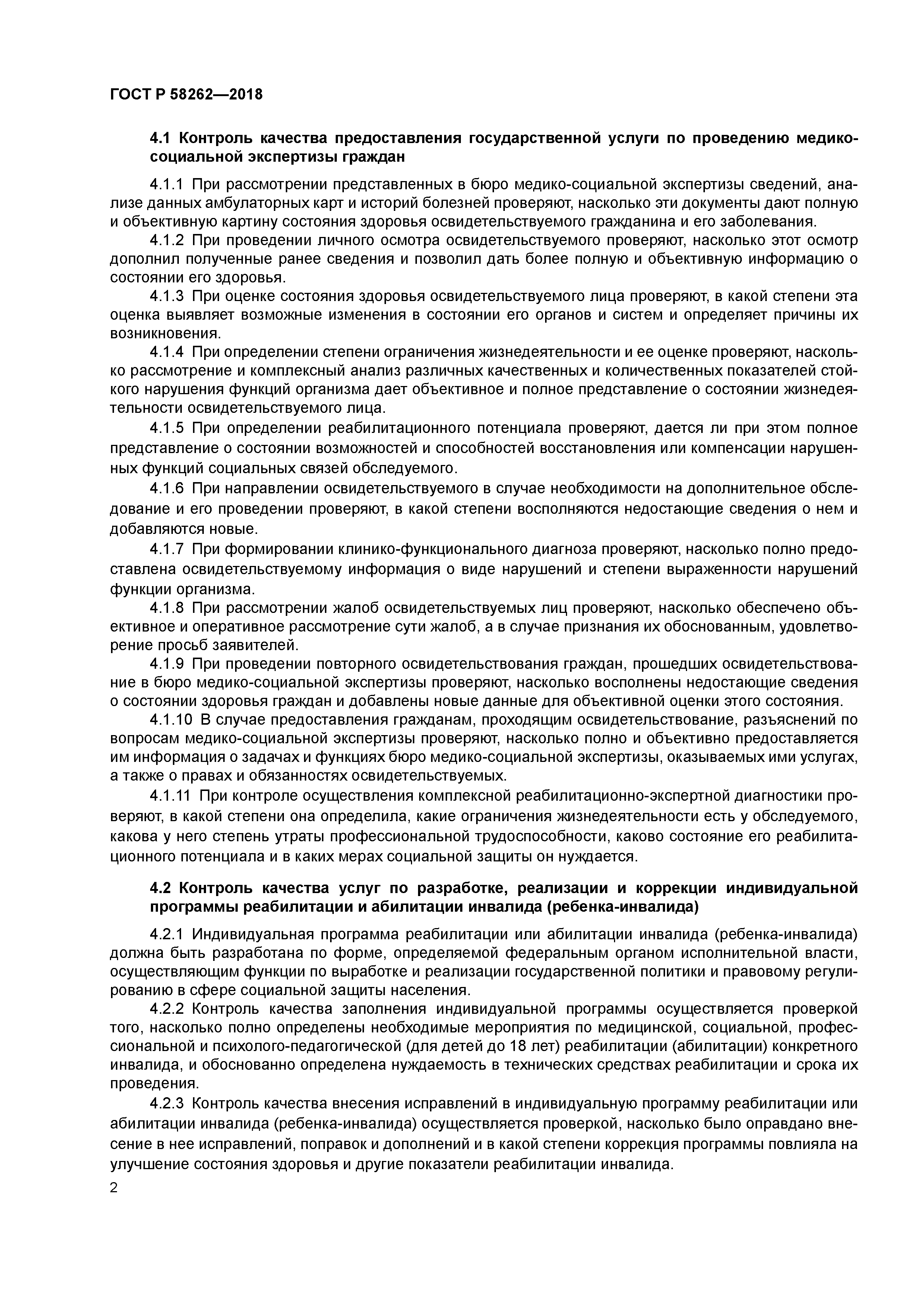 ГОСТ Р 58262-2018