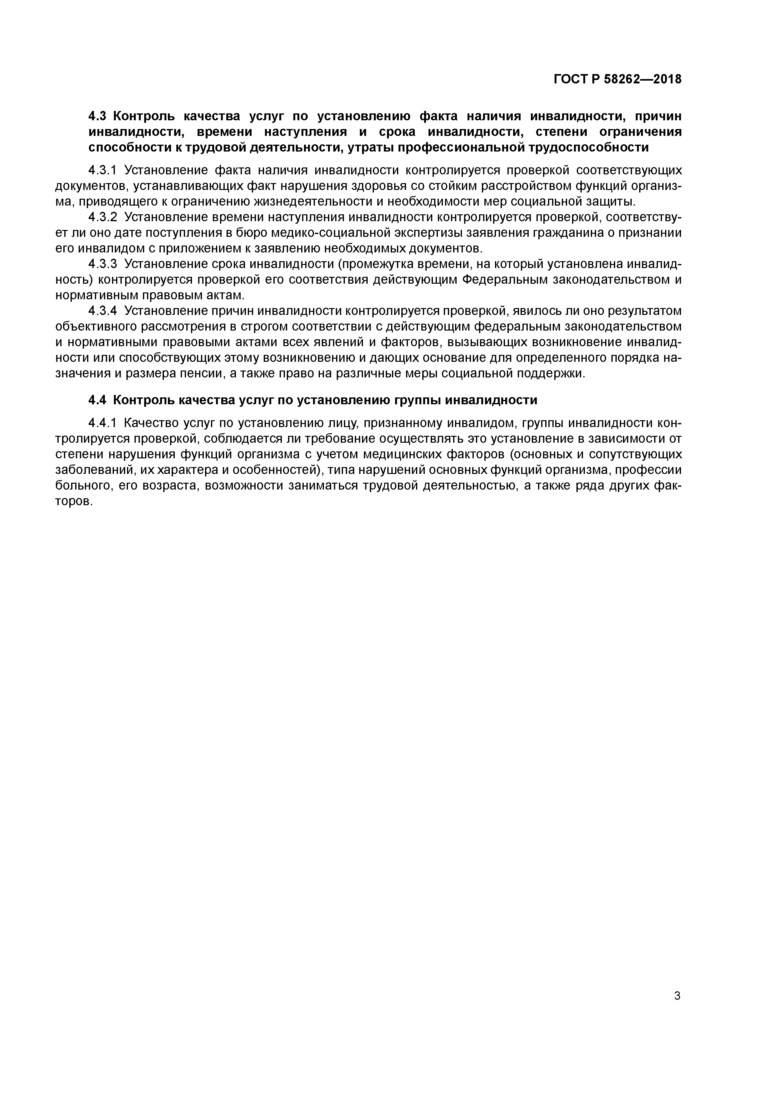 ГОСТ Р 58262-2018