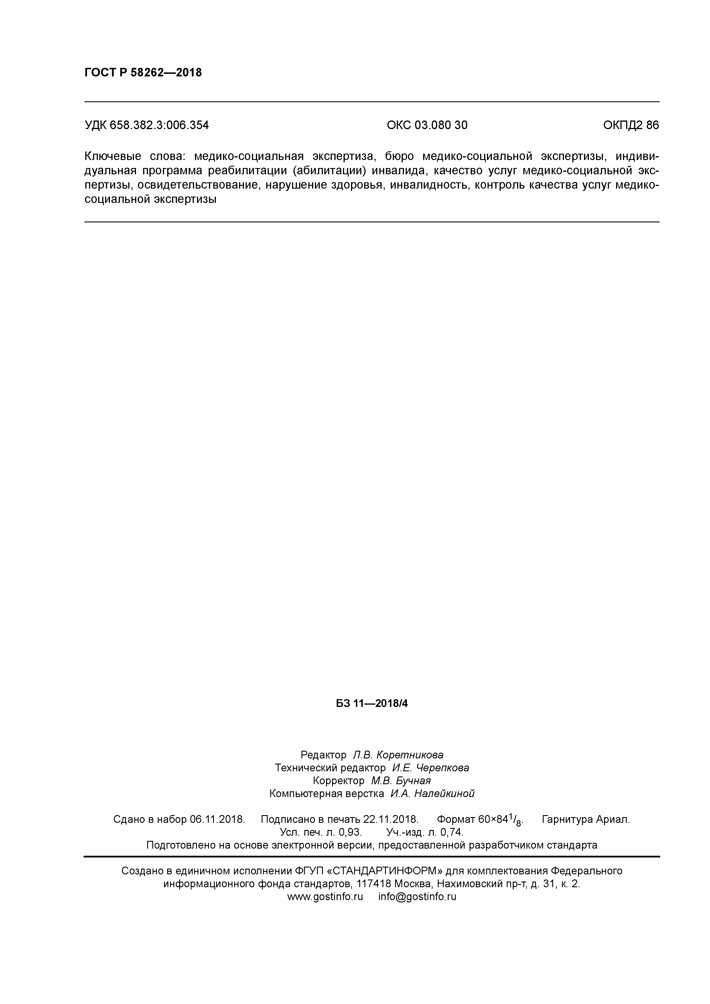 ГОСТ Р 58262-2018