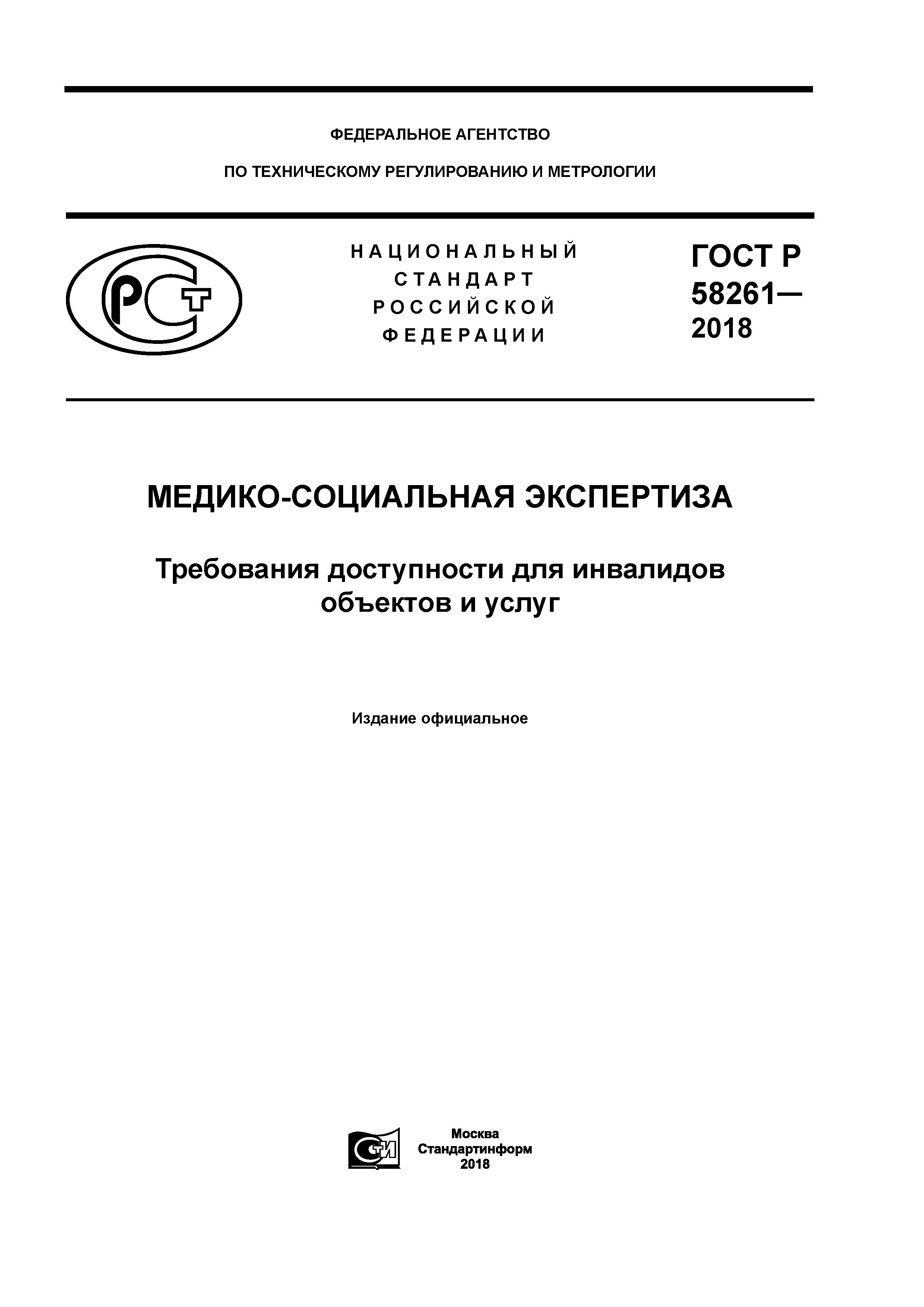 ГОСТ Р 58261-2018