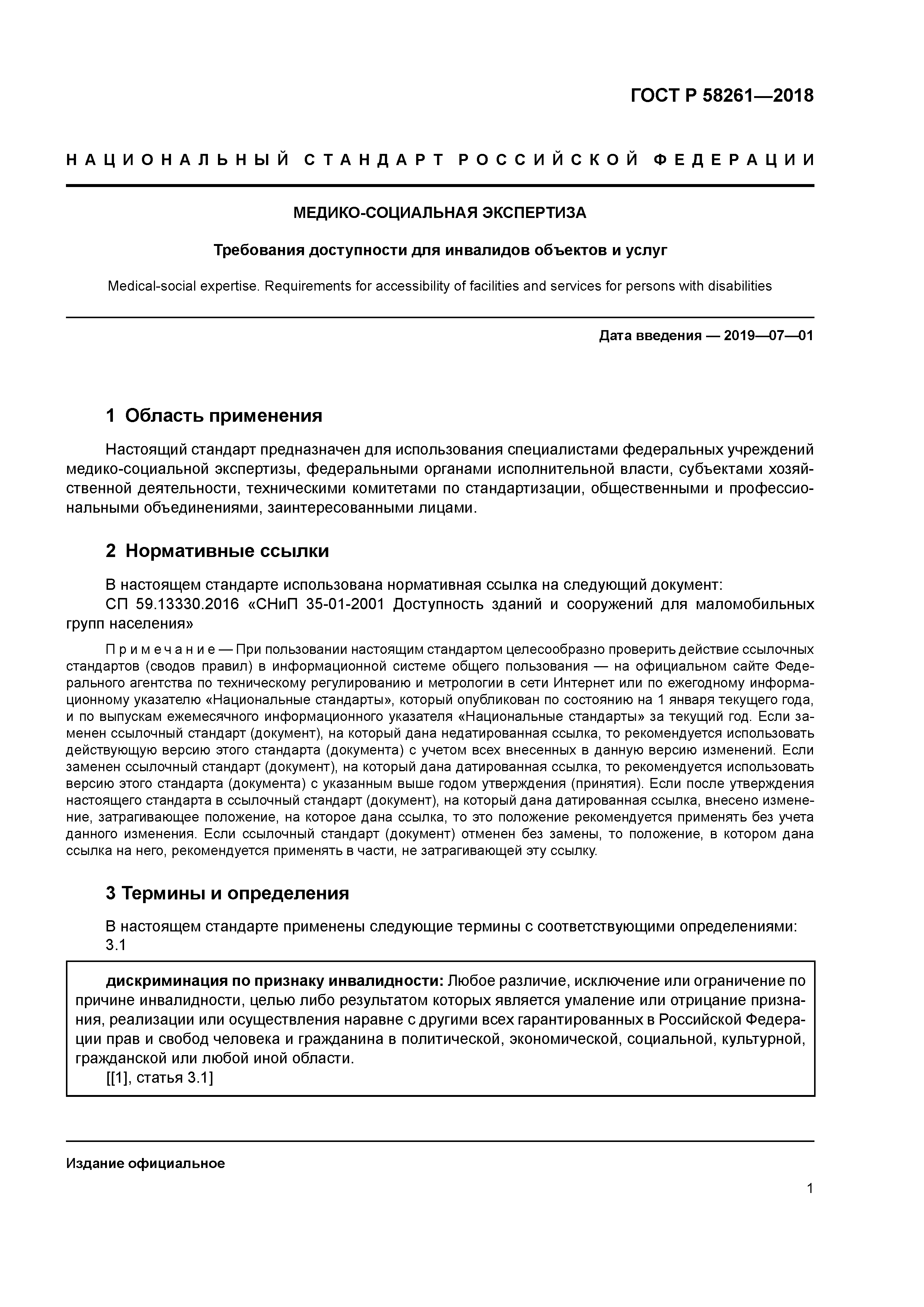 ГОСТ Р 58261-2018