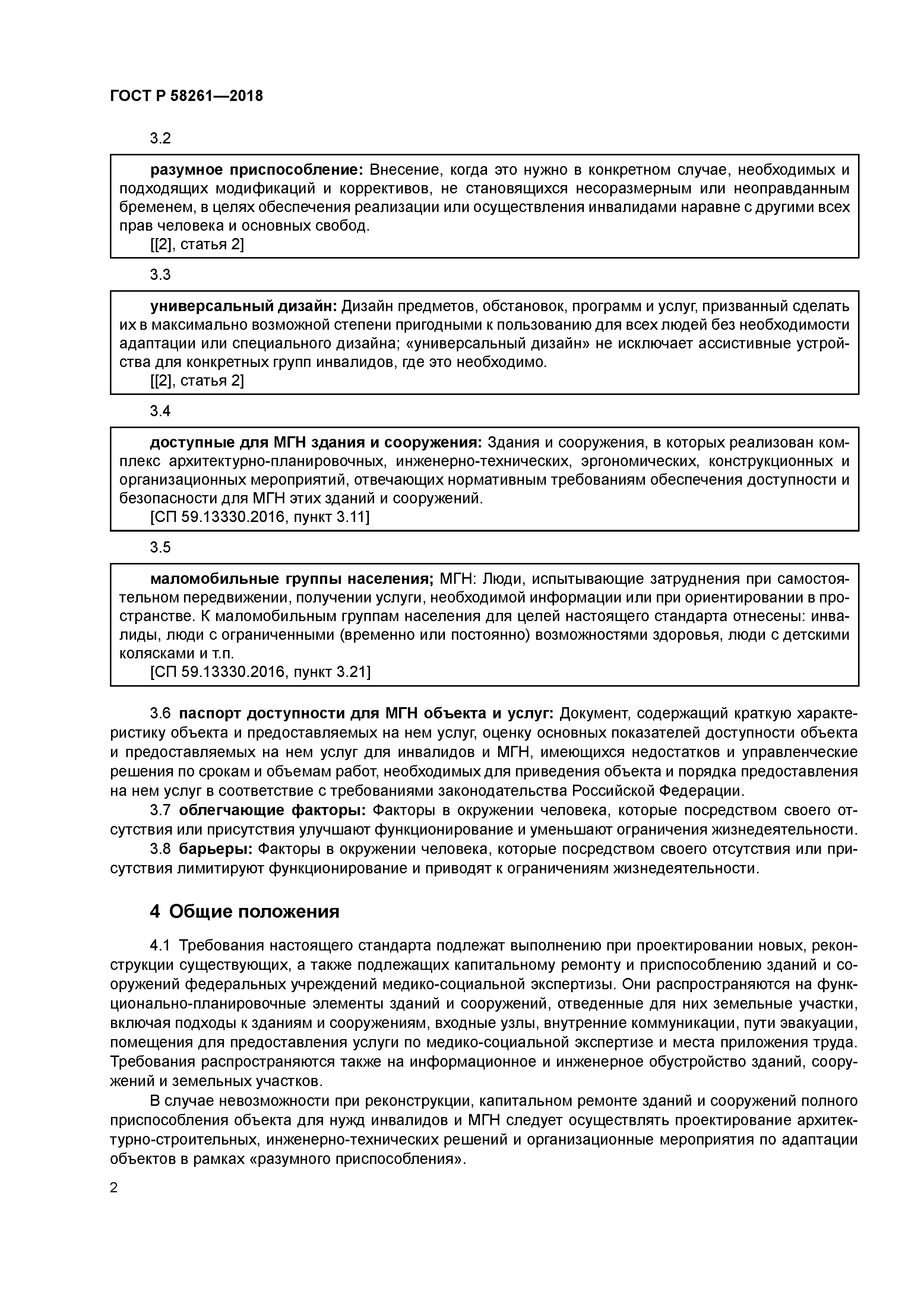 ГОСТ Р 58261-2018